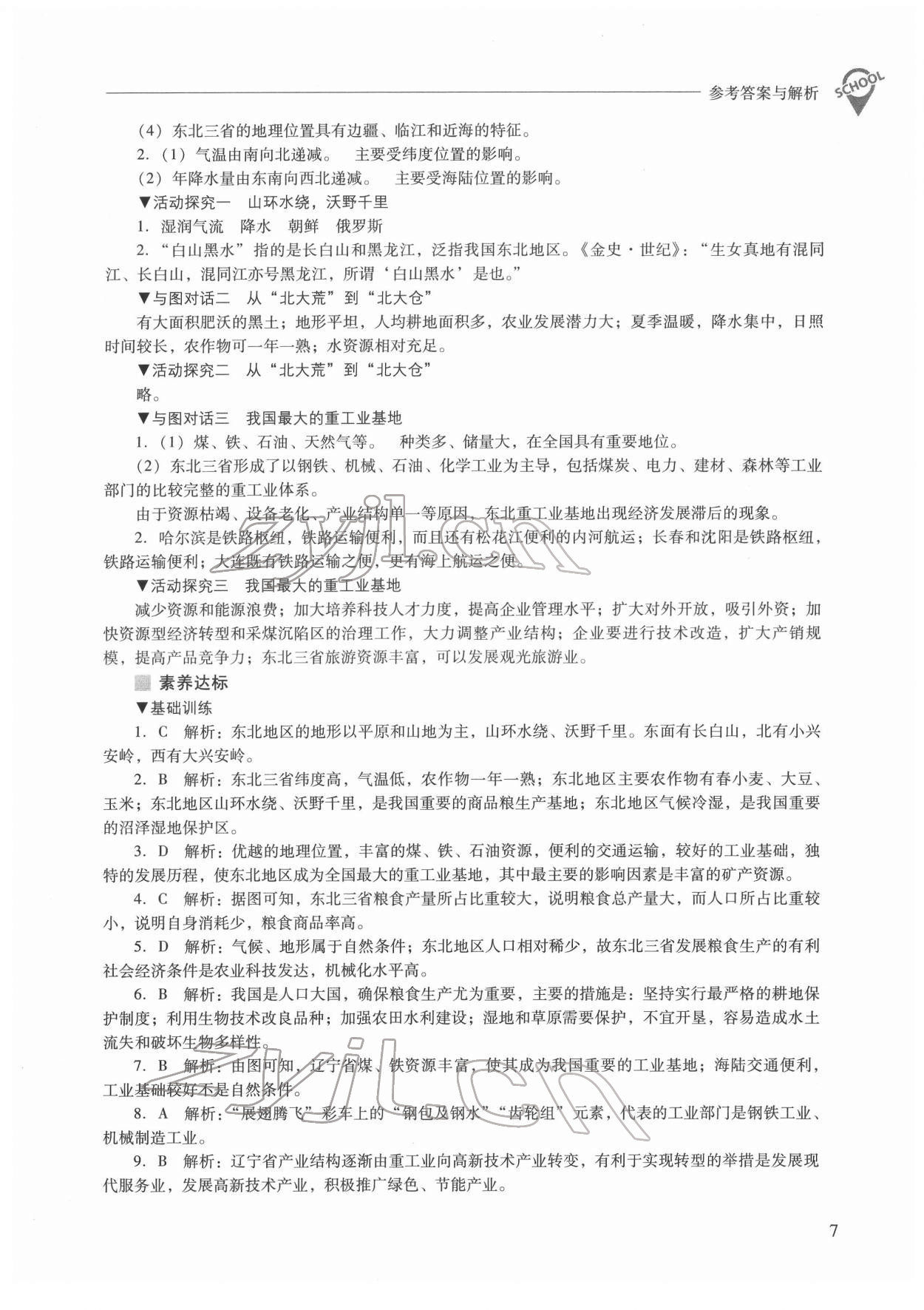 2022年新课程问题解决导学方案八年级地理下册人教版 参考答案第7页