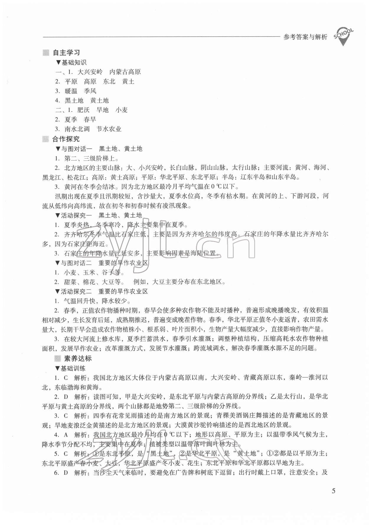 2022年新课程问题解决导学方案八年级地理下册人教版 参考答案第5页