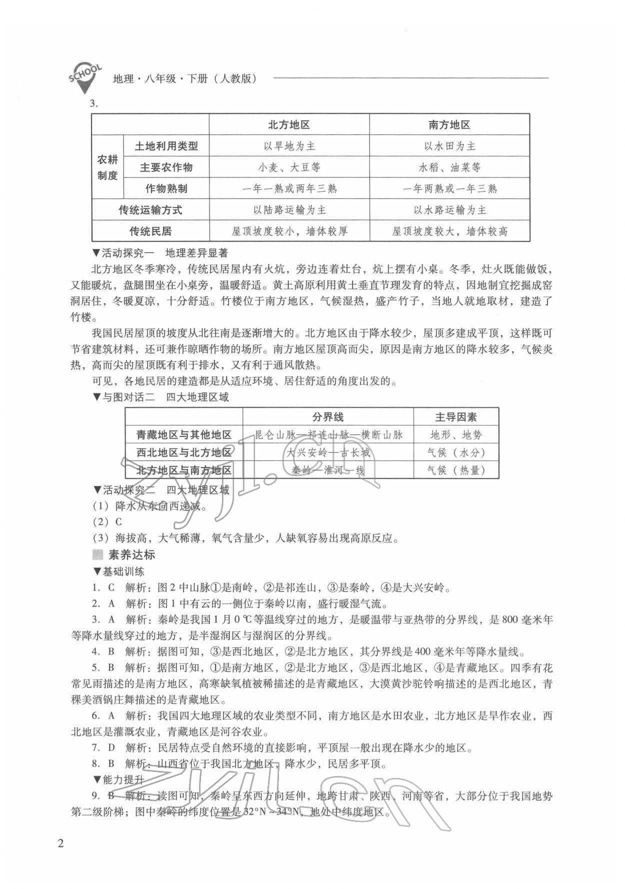 2022年新課程問(wèn)題解決導(dǎo)學(xué)方案八年級(jí)地理下冊(cè)人教版 參考答案第2頁(yè)