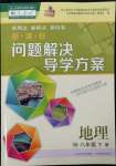 2022年新課程問題解決導(dǎo)學(xué)方案八年級(jí)地理下冊(cè)人教版