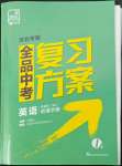 2022年全品中考复习方案英语人教版河北专版