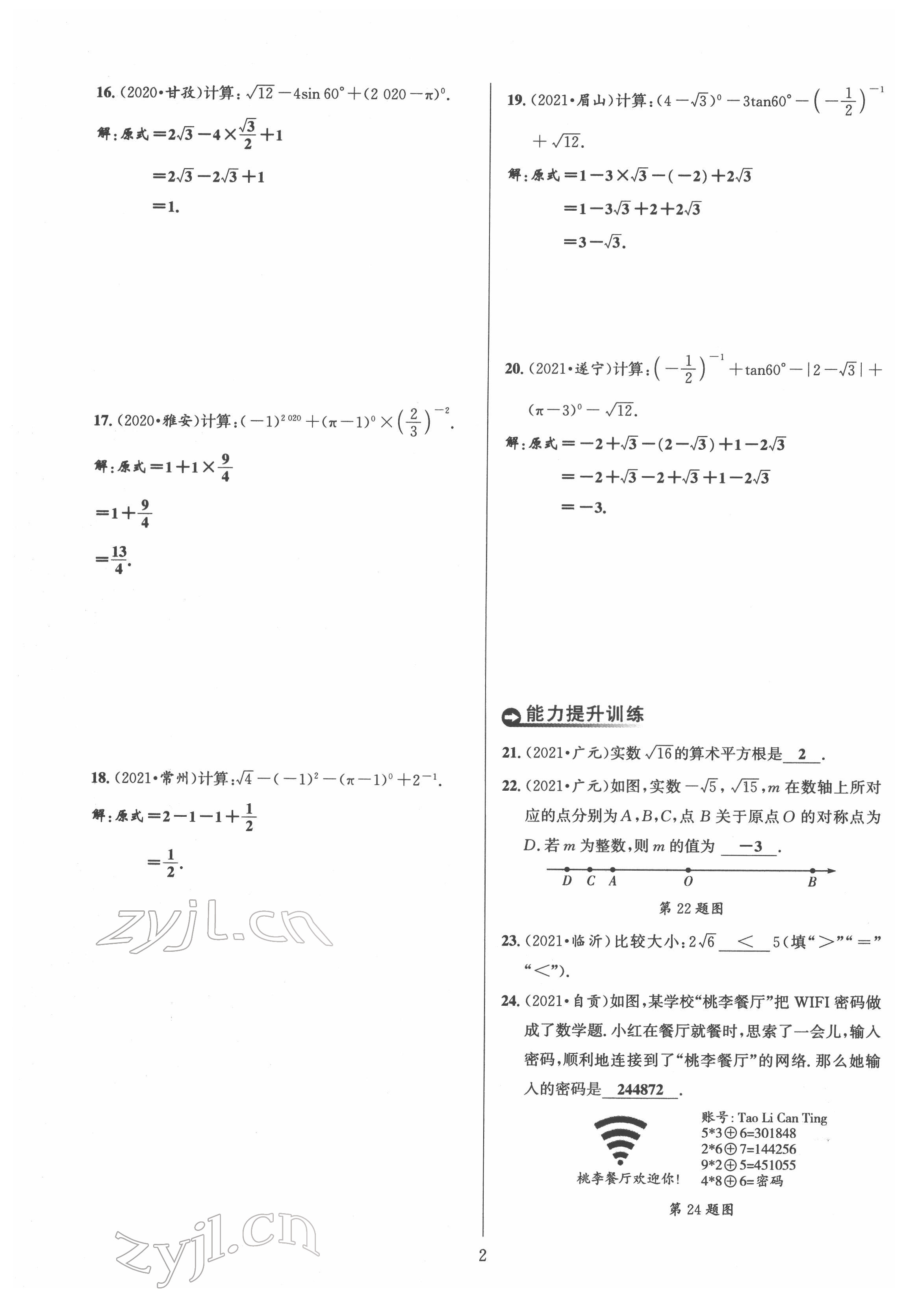 2022年中考全接觸中考試題突破數(shù)學(xué)四川專版 第2頁(yè)