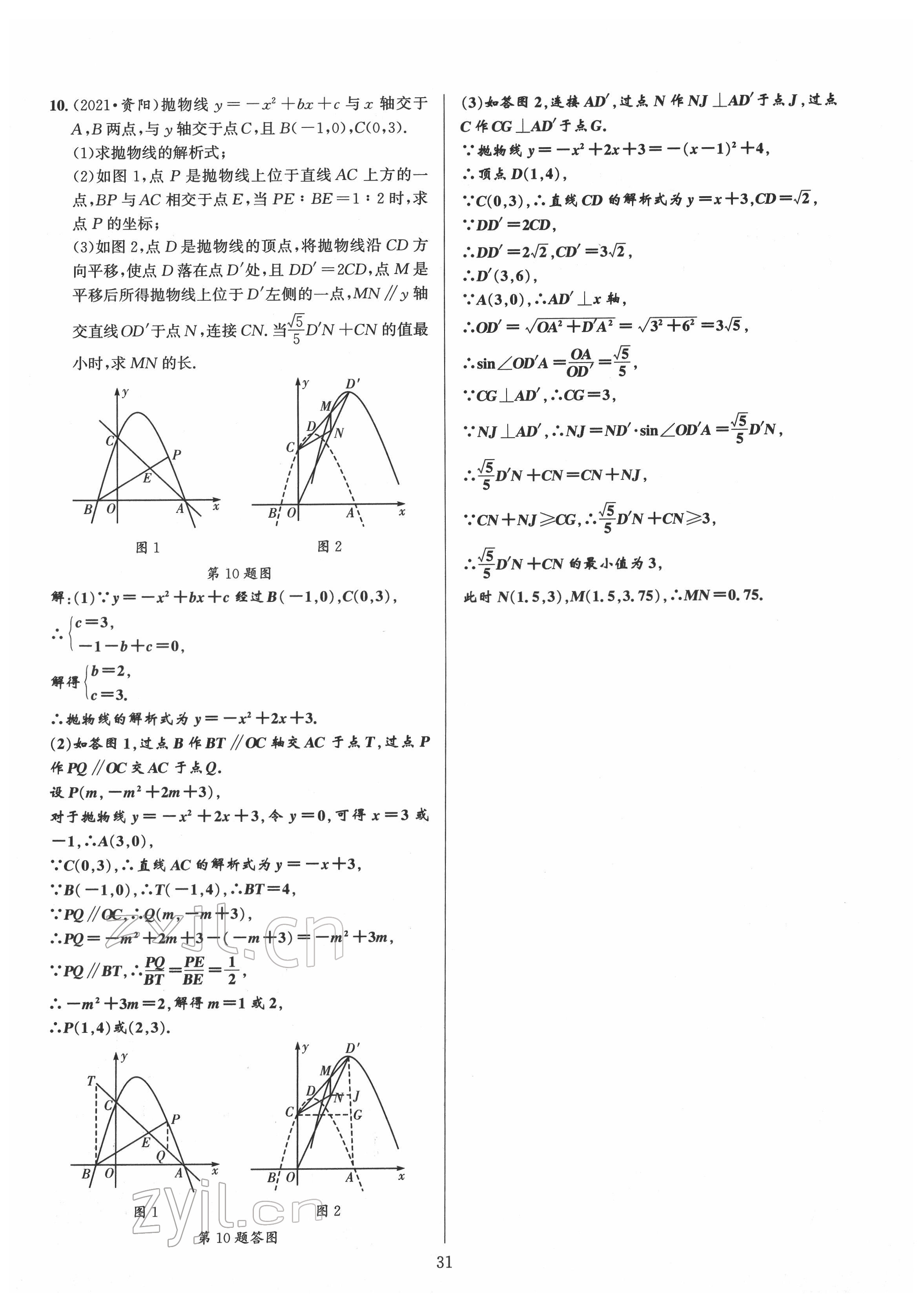 2022年中考全接觸中考試題突破數(shù)學(xué)四川專版 第31頁