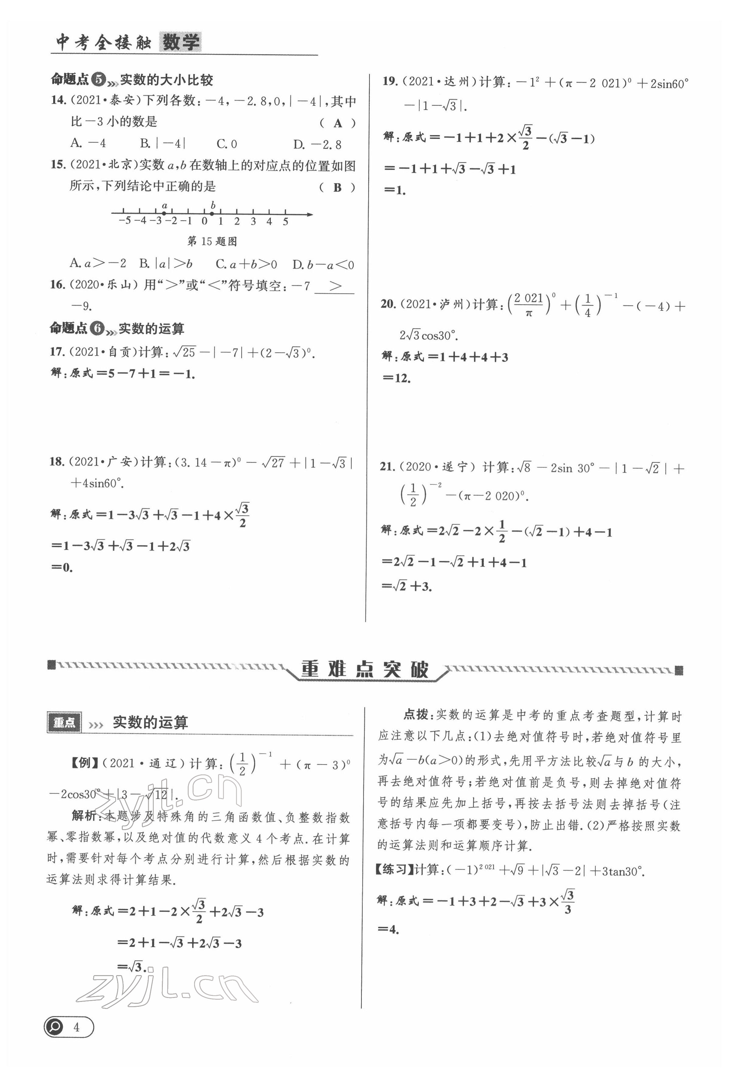 2022年中考全接觸中考試題突破數(shù)學(xué)四川專版 參考答案第4頁