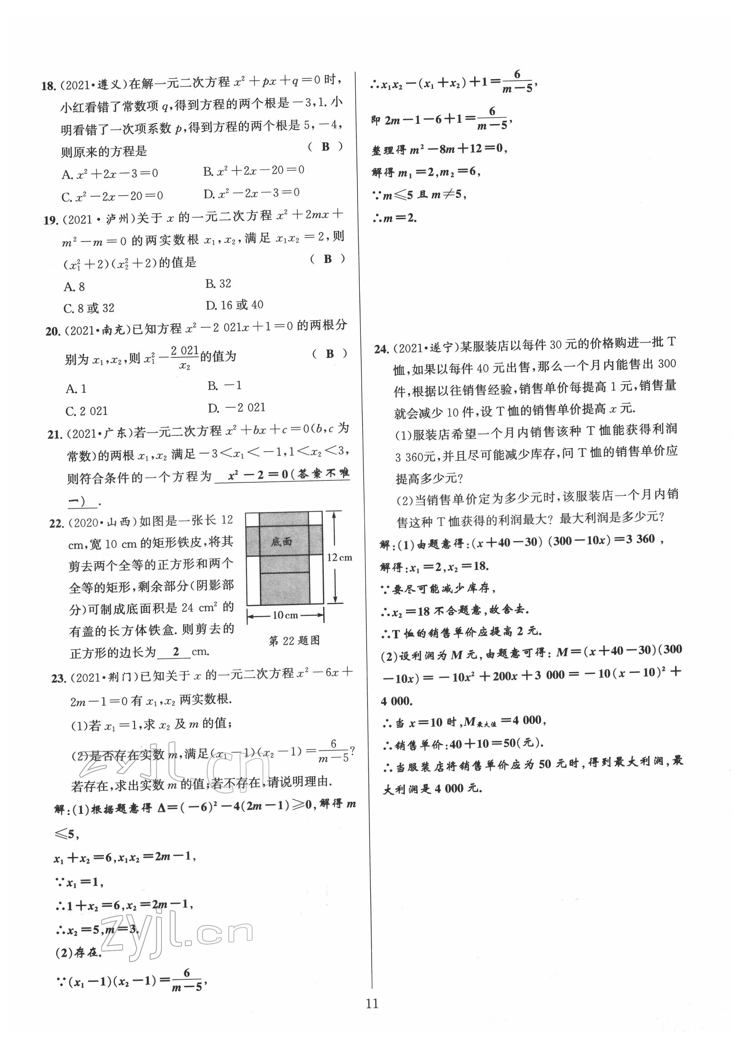 2022年中考全接觸中考試題突破數(shù)學(xué)四川專版 第11頁(yè)