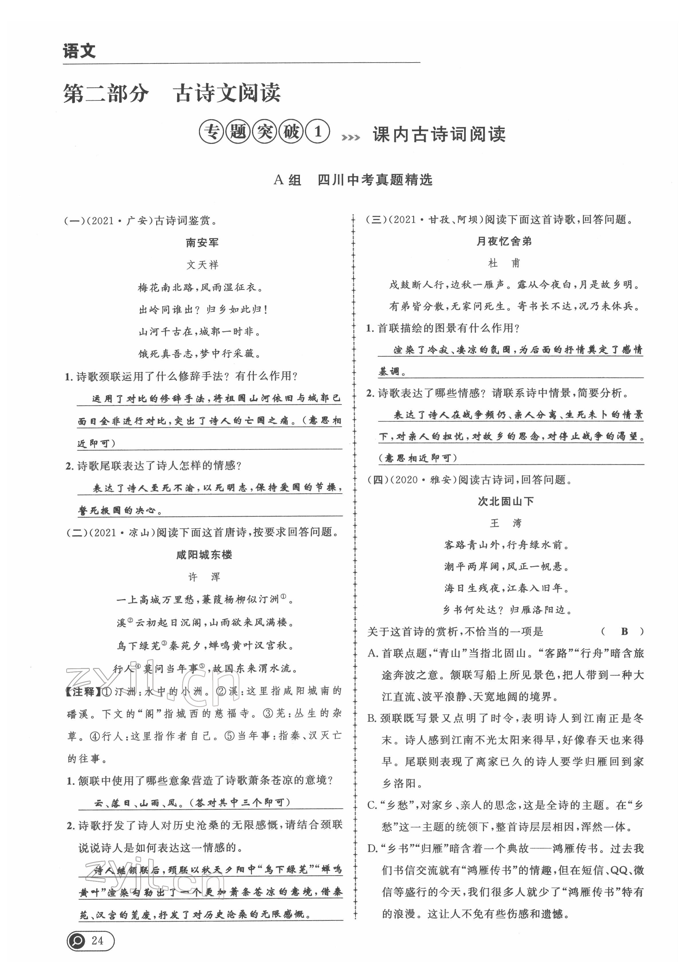 2022年中考全接觸中考試題突破語(yǔ)文四川專版 第24頁(yè)