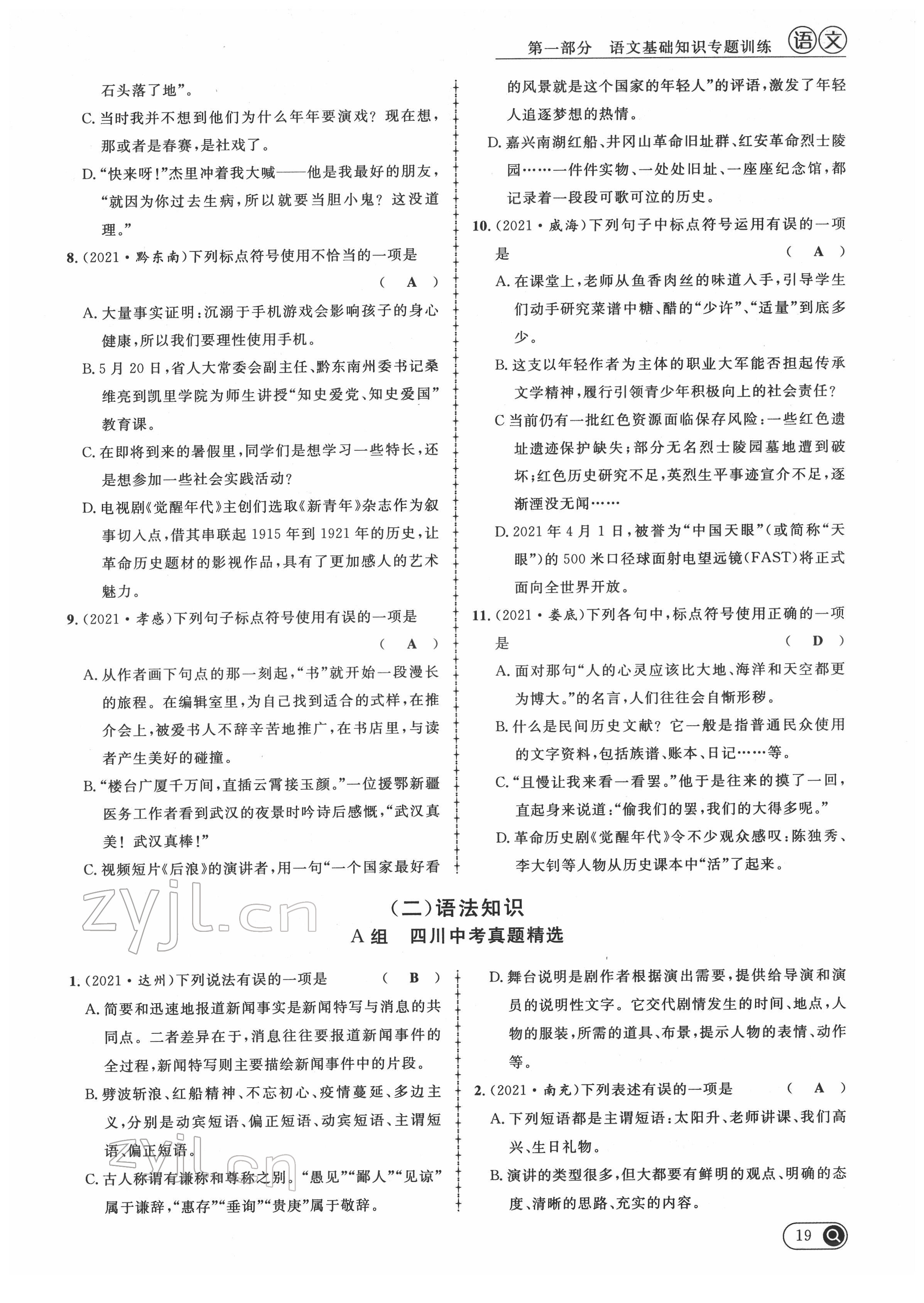 2022年中考全接觸中考試題突破語(yǔ)文四川專(zhuān)版 第19頁(yè)