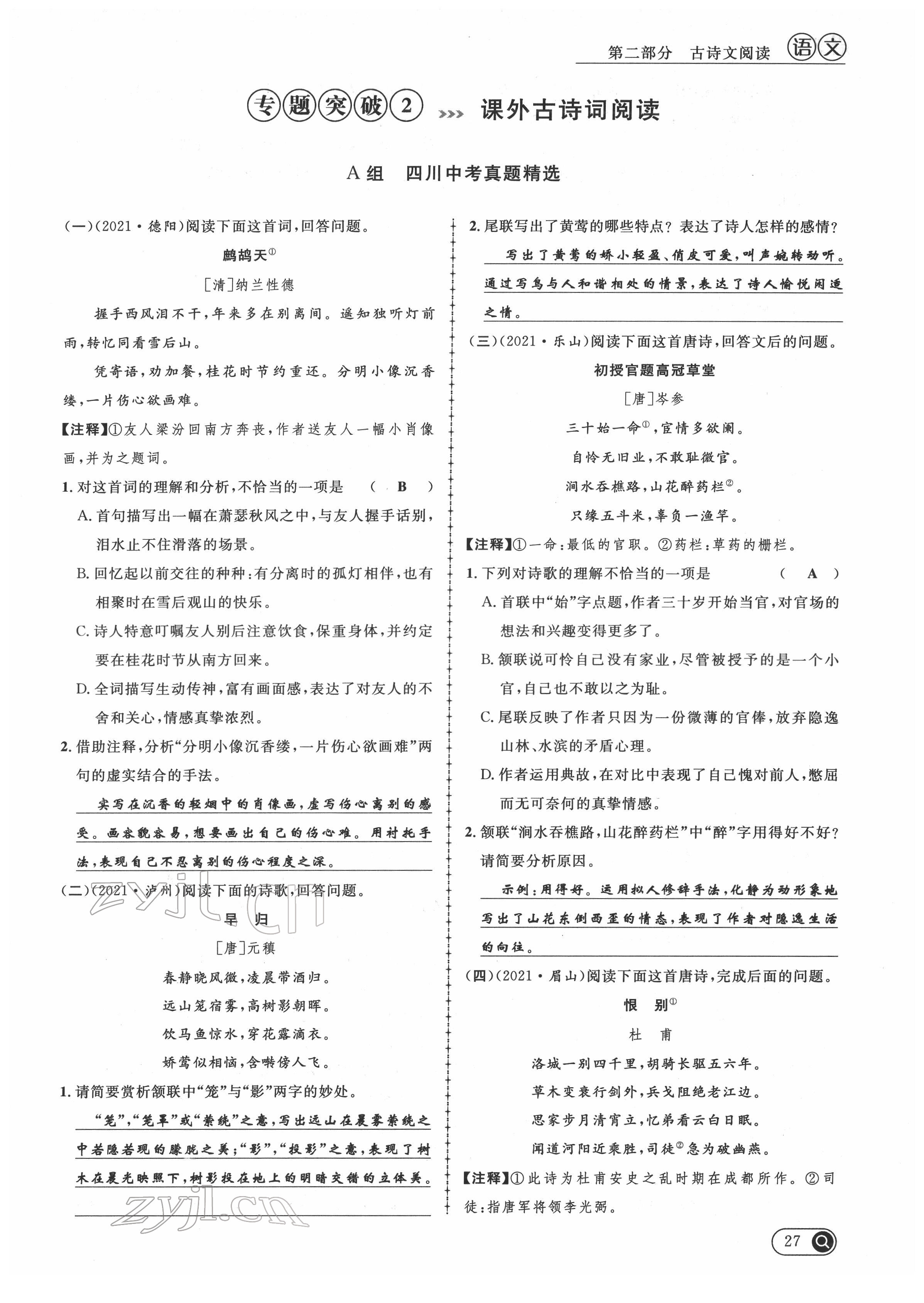 2022年中考全接觸中考試題突破語(yǔ)文四川專版 第27頁(yè)