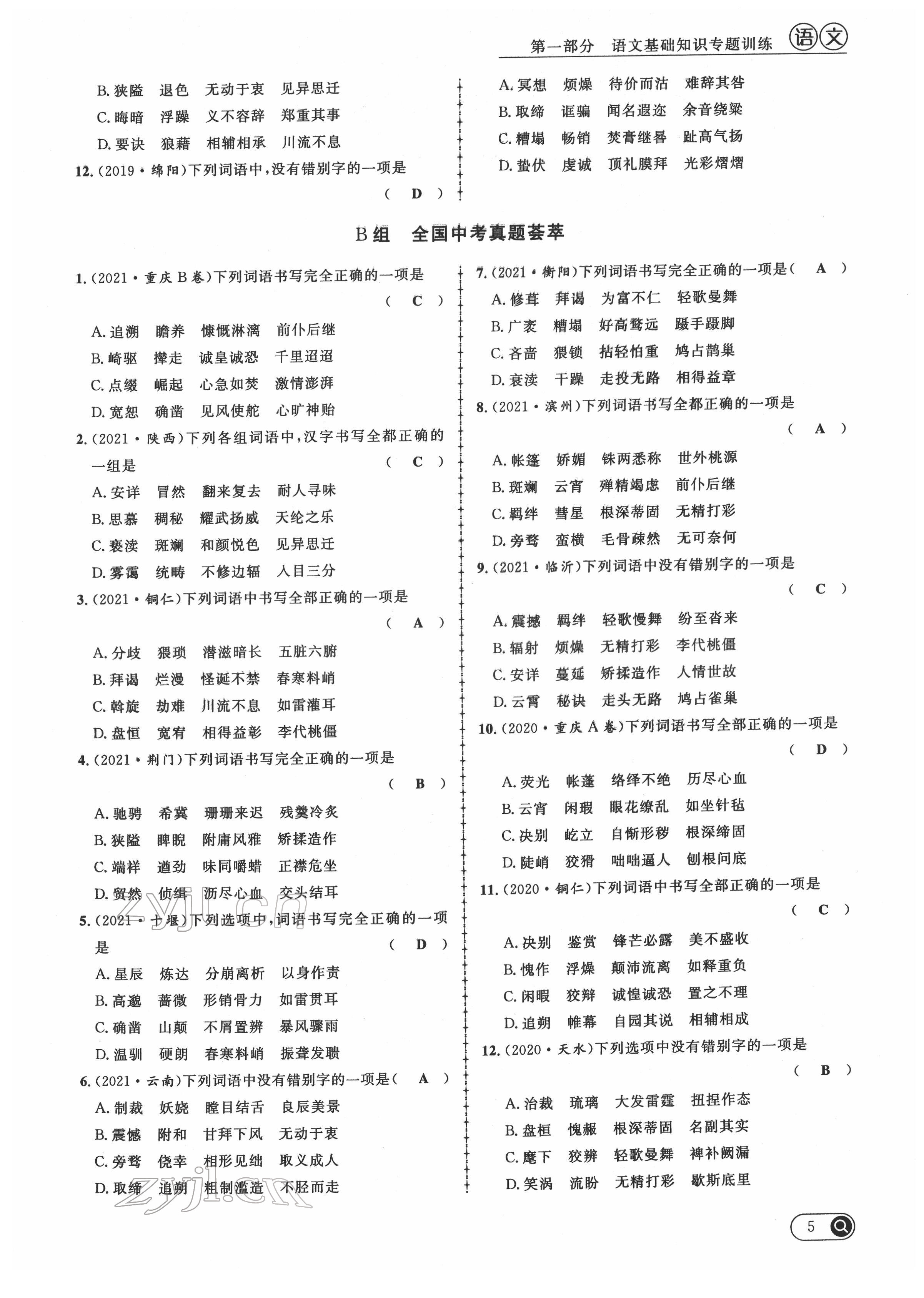 2022年中考全接觸中考試題突破語文四川專版 第5頁