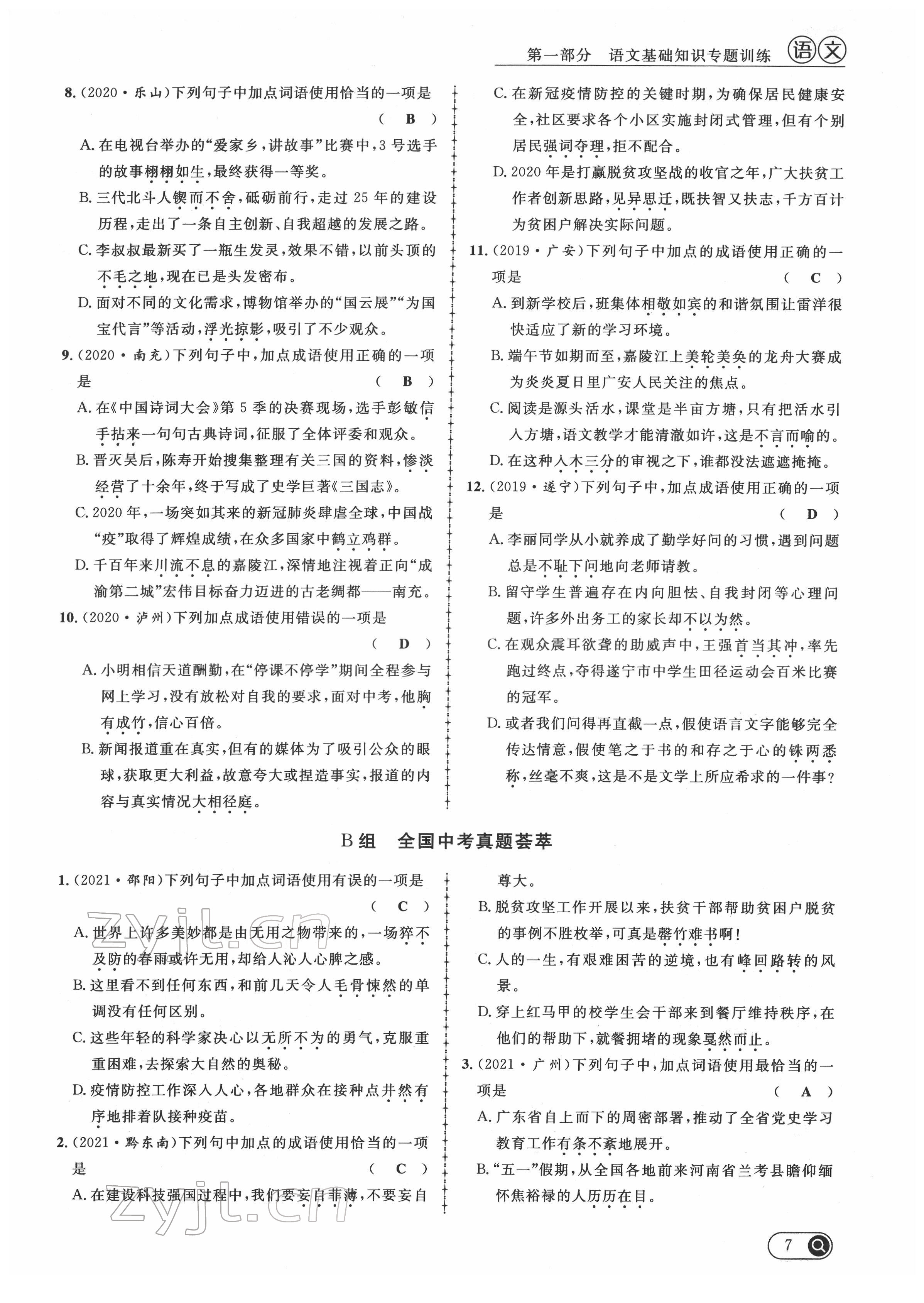 2022年中考全接觸中考試題突破語(yǔ)文四川專(zhuān)版 第7頁(yè)