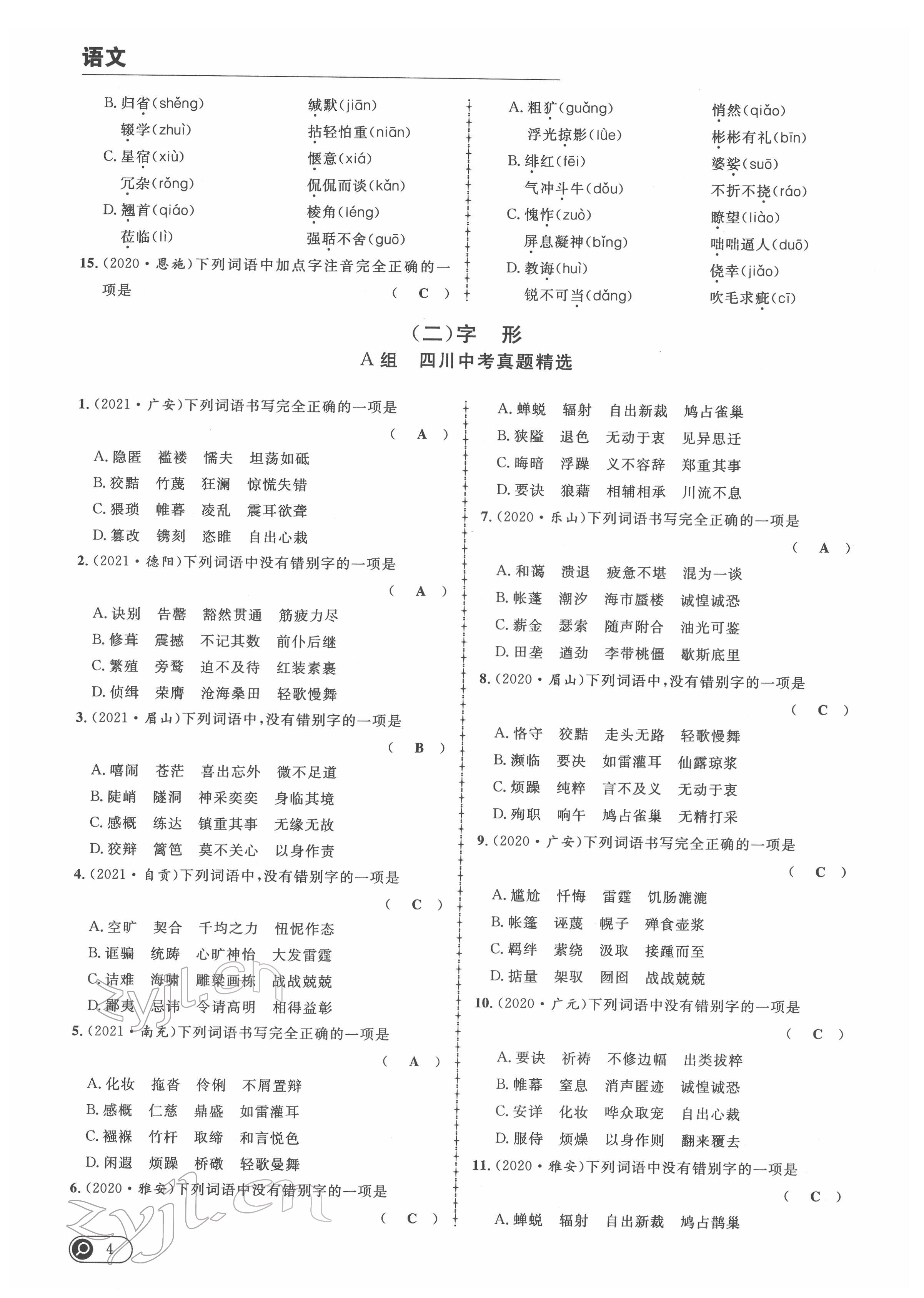 2022年中考全接觸中考試題突破語文四川專版 第4頁