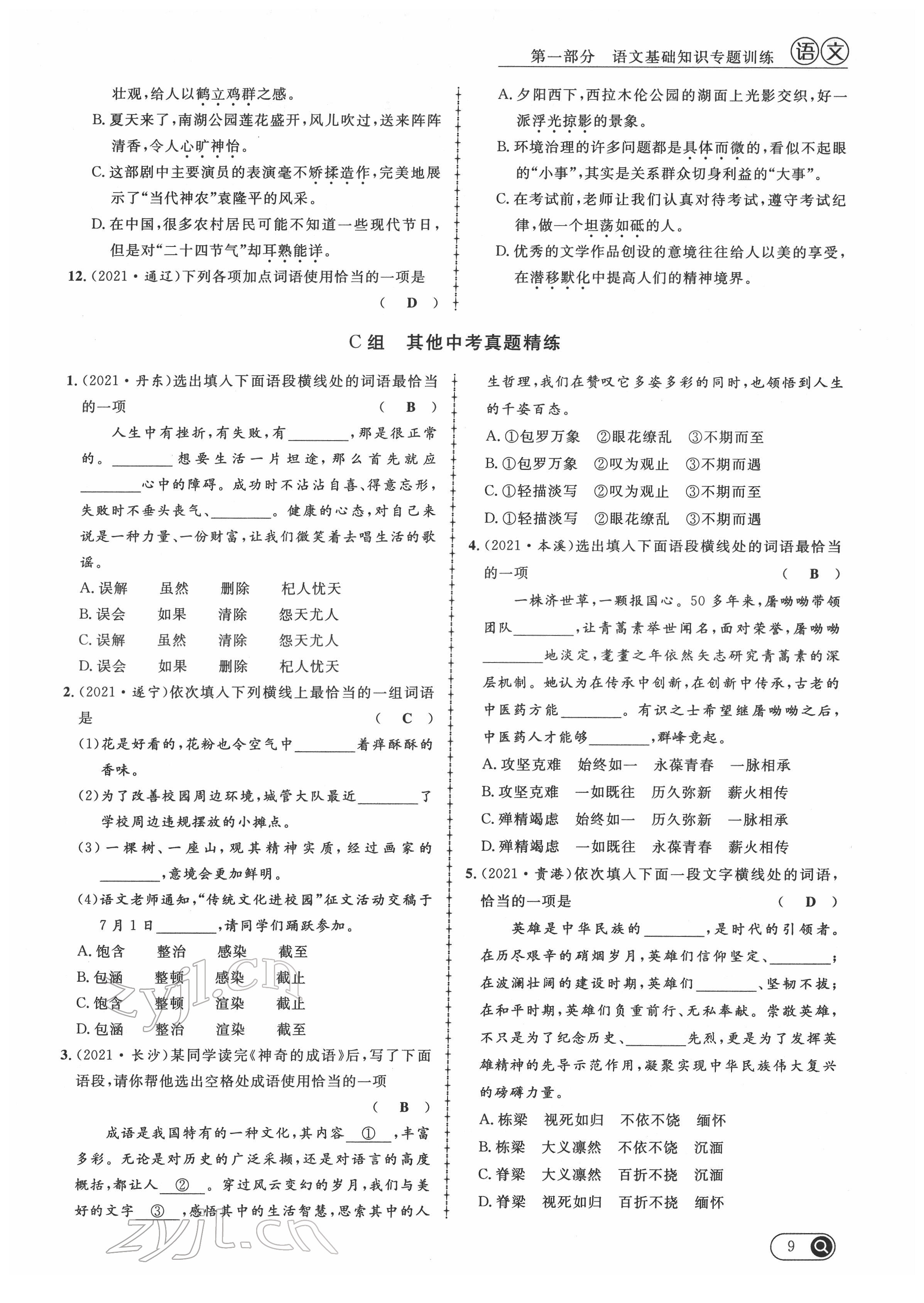 2022年中考全接觸中考試題突破語文四川專版 第9頁