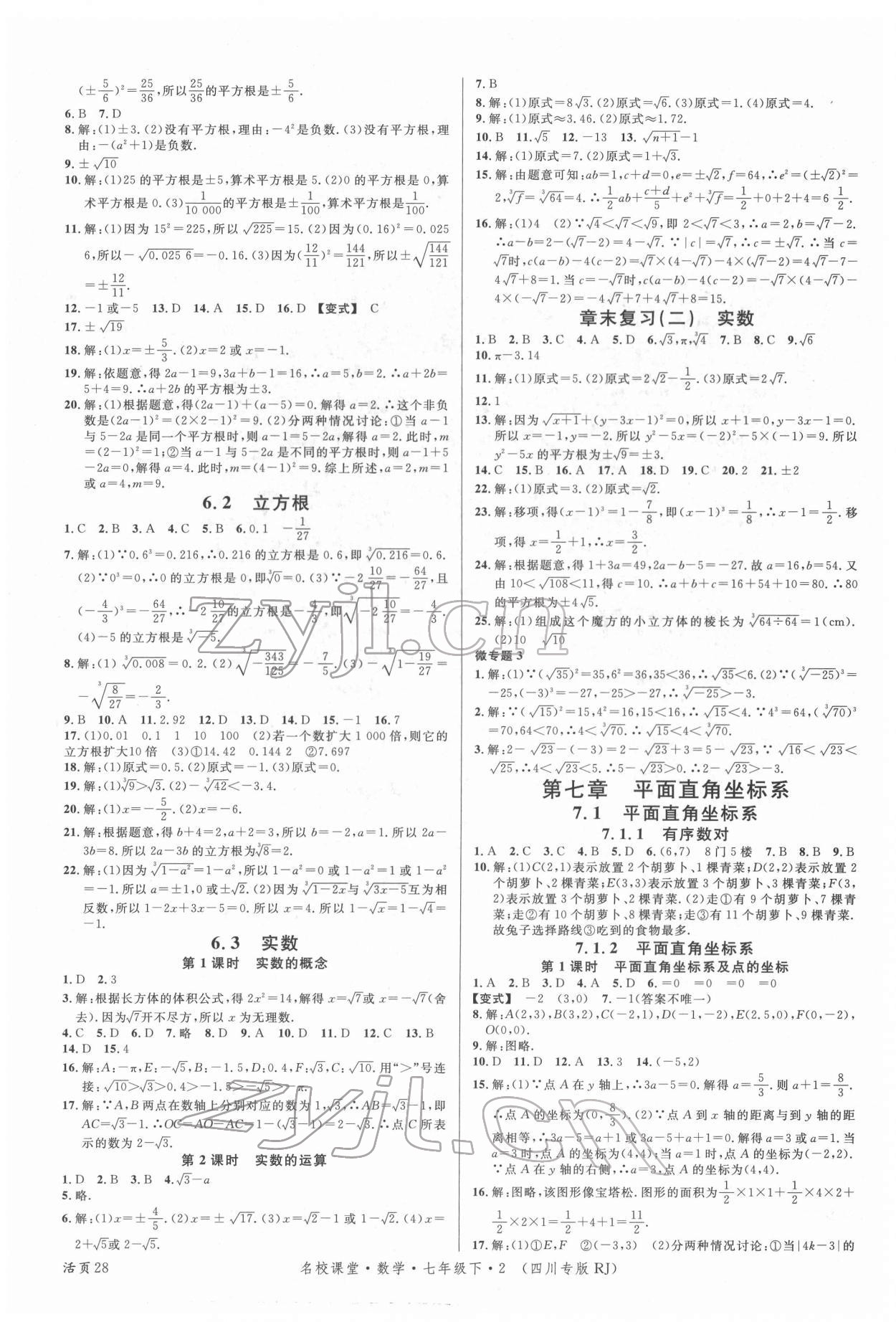 2022年名校课堂七年级数学下册人教版2四川专版 第4页