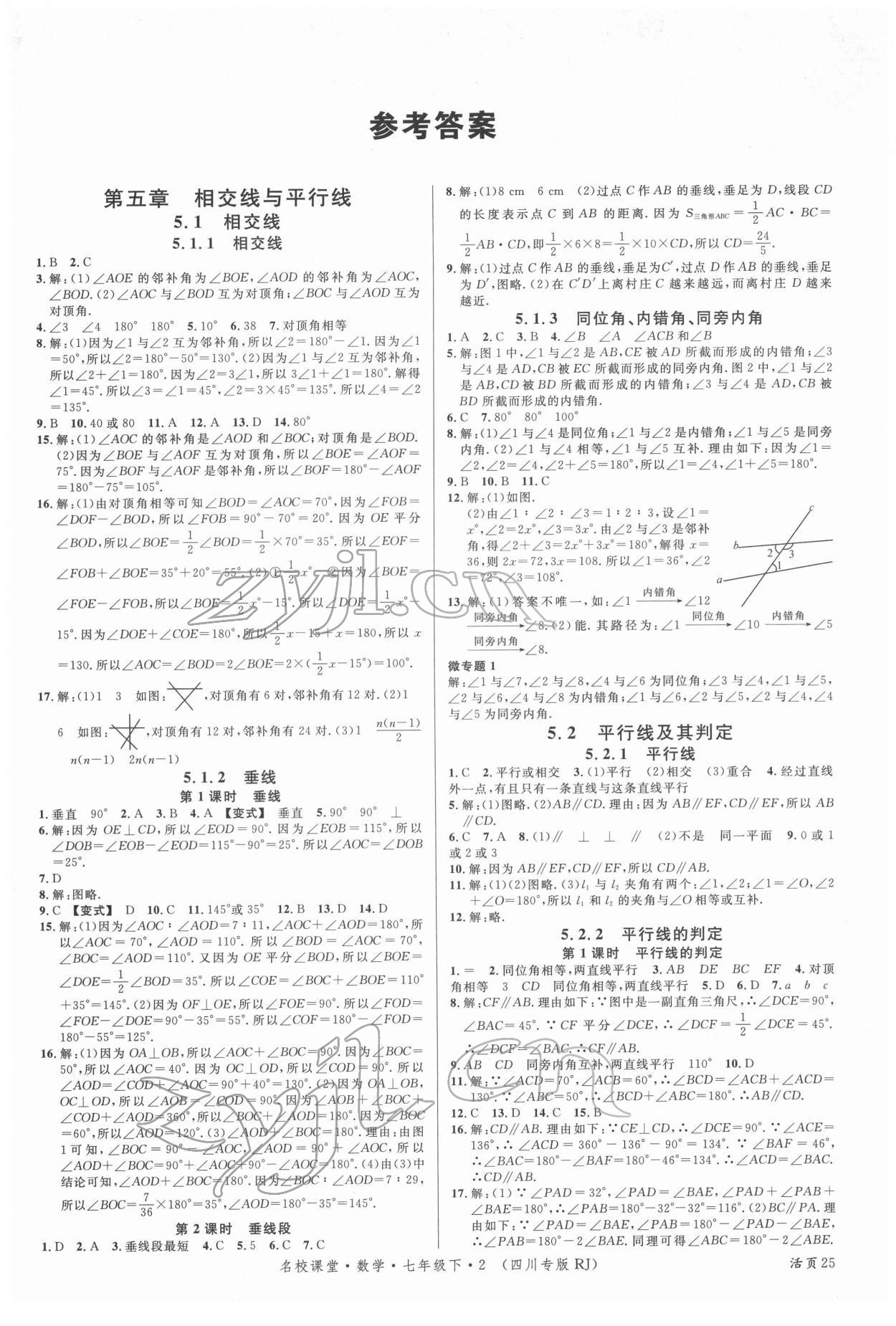 2022年名校课堂七年级数学下册人教版2四川专版 第1页