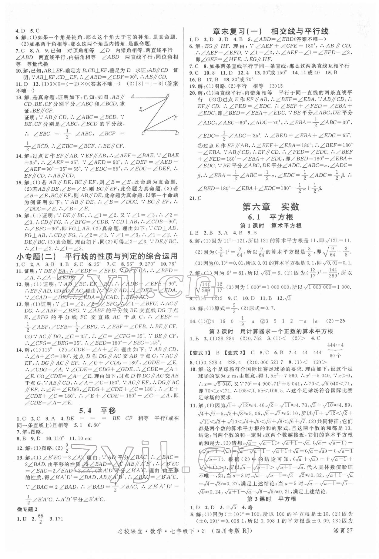 2022年名校课堂七年级数学下册人教版2四川专版 第3页