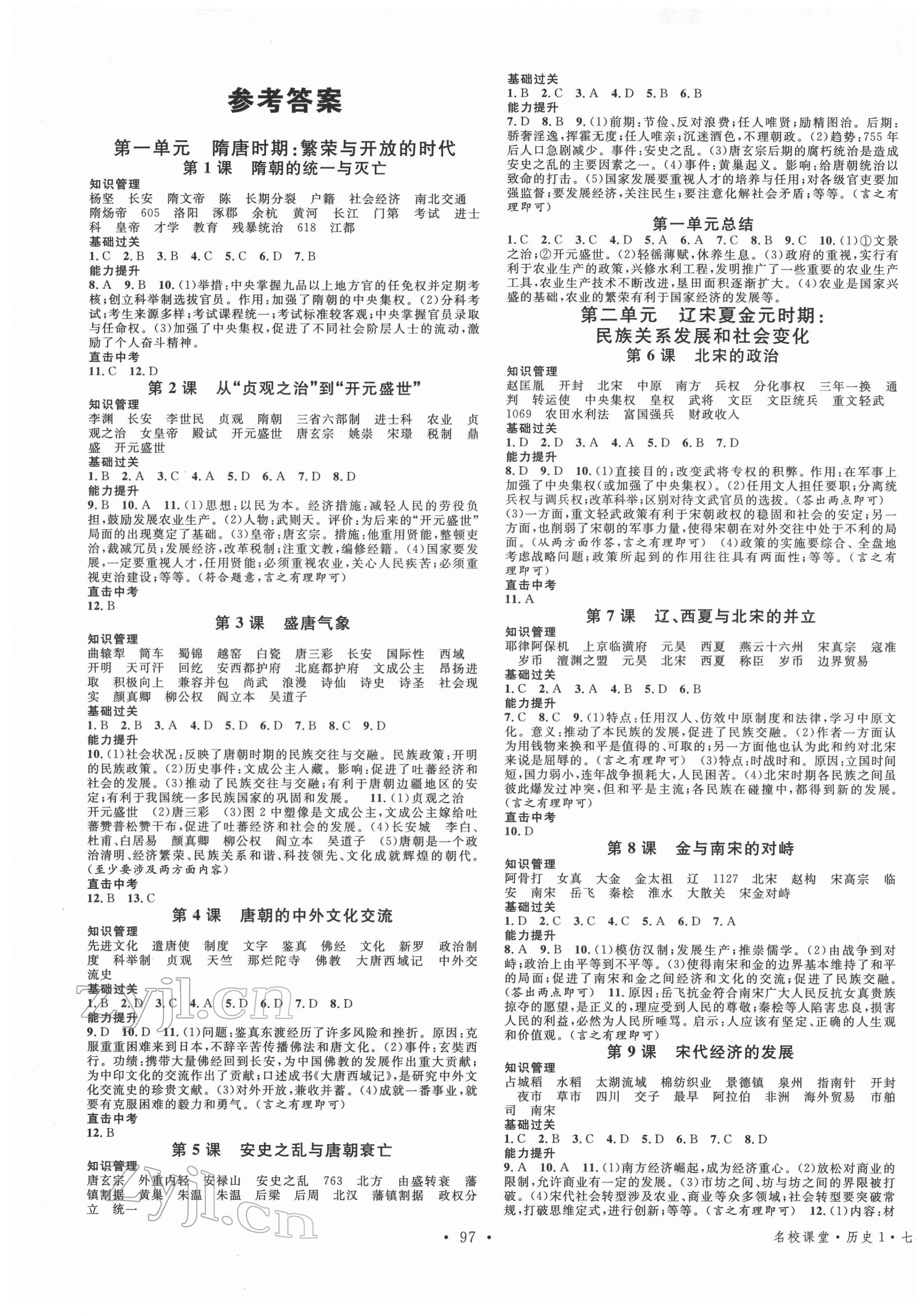 2022年名校课堂七年级历史下册人教版四川专版 第1页