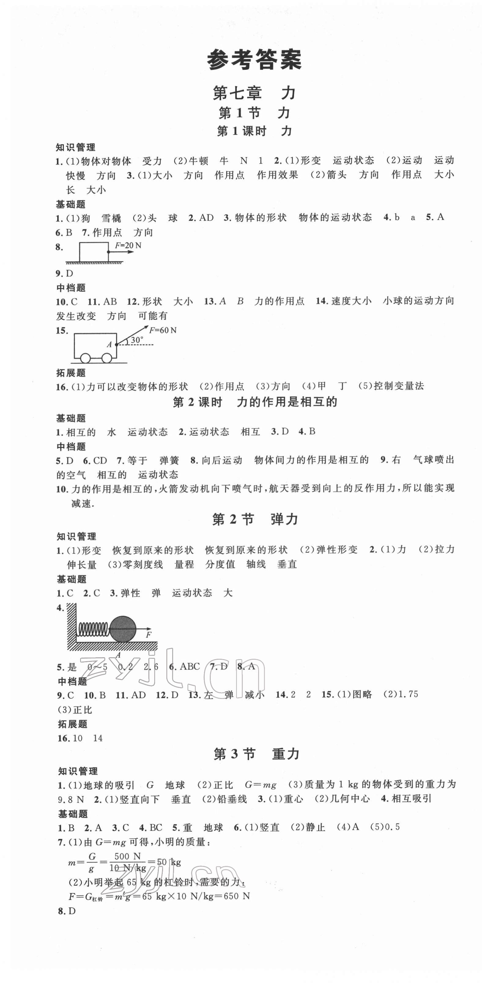 2022年名校课堂八年级物理下册人教版四川专版 第1页