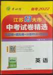 2022年春雨教育考必勝江蘇13大市中考試卷精選英語