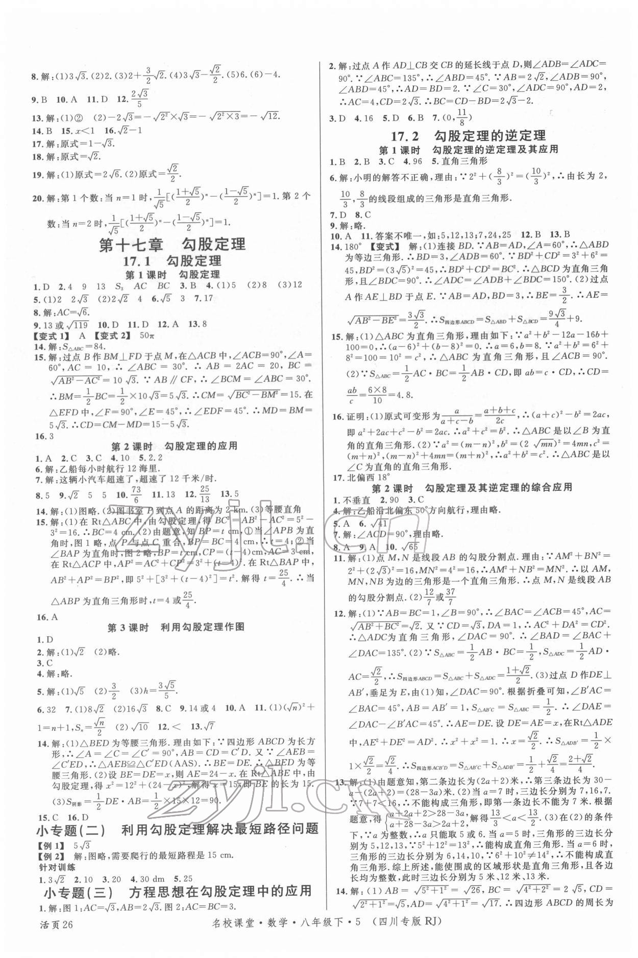 2022年名校課堂八年級數(shù)學(xué)下冊人教版四川專版 第2頁