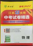 2022年春雨教育考必勝江蘇13大市中考試卷精選物理