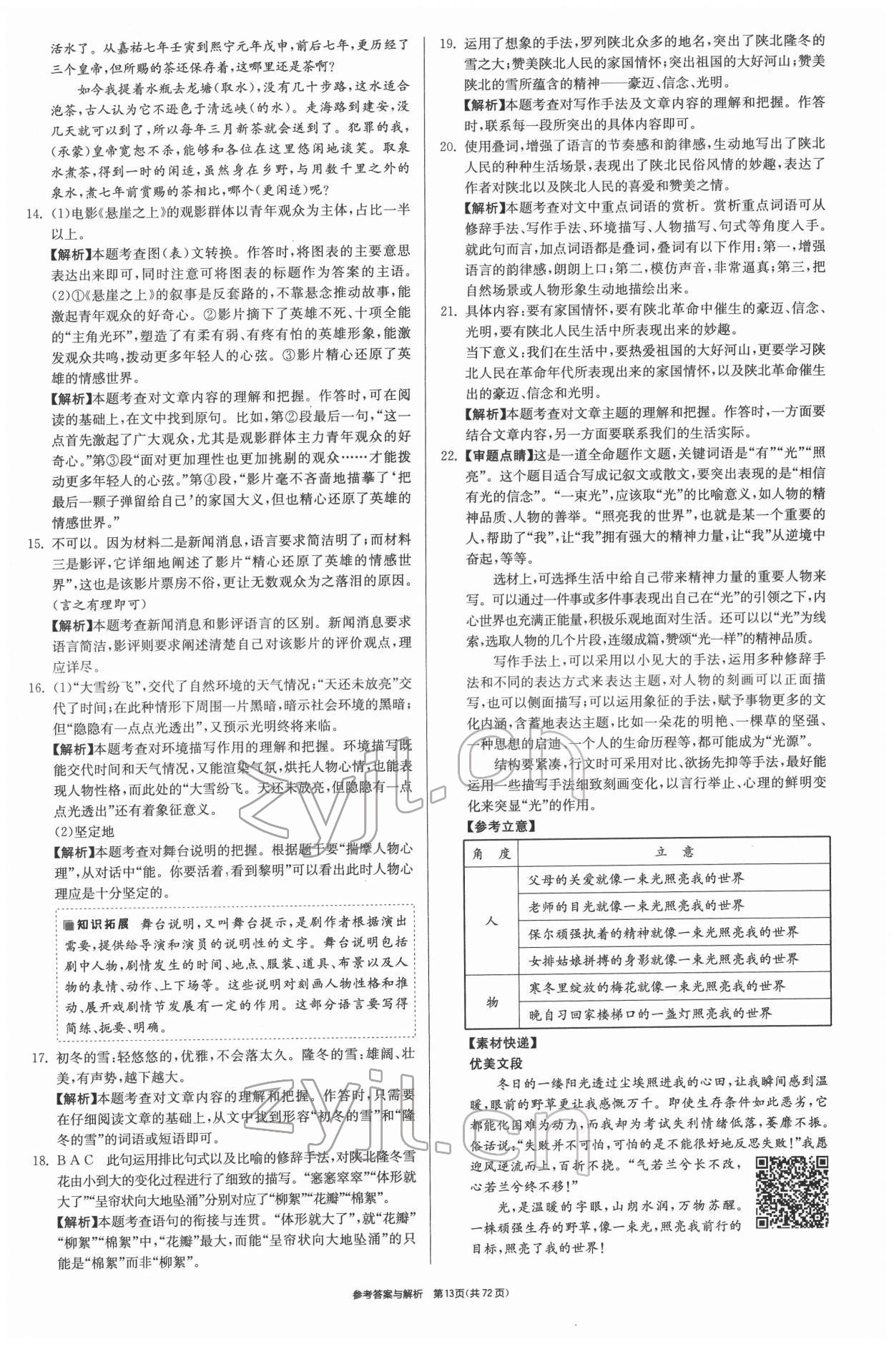 2022年春雨教育考必勝江蘇13大市中考試卷精選語(yǔ)文 第13頁(yè)