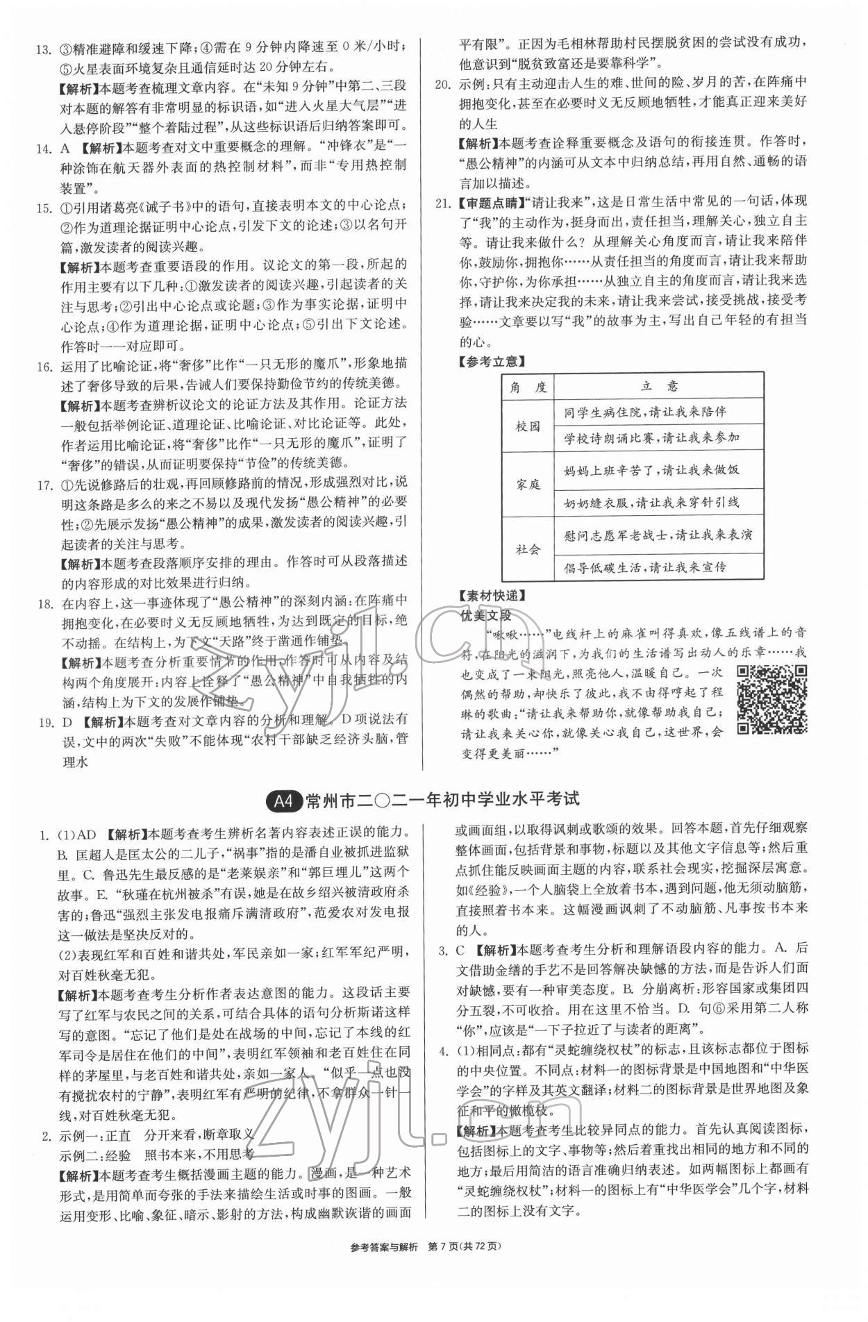 2022年春雨教育考必勝江蘇13大市中考試卷精選語(yǔ)文 第7頁(yè)