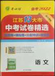 2022年春雨教育考必勝江蘇13大市中考試卷精選語(yǔ)文