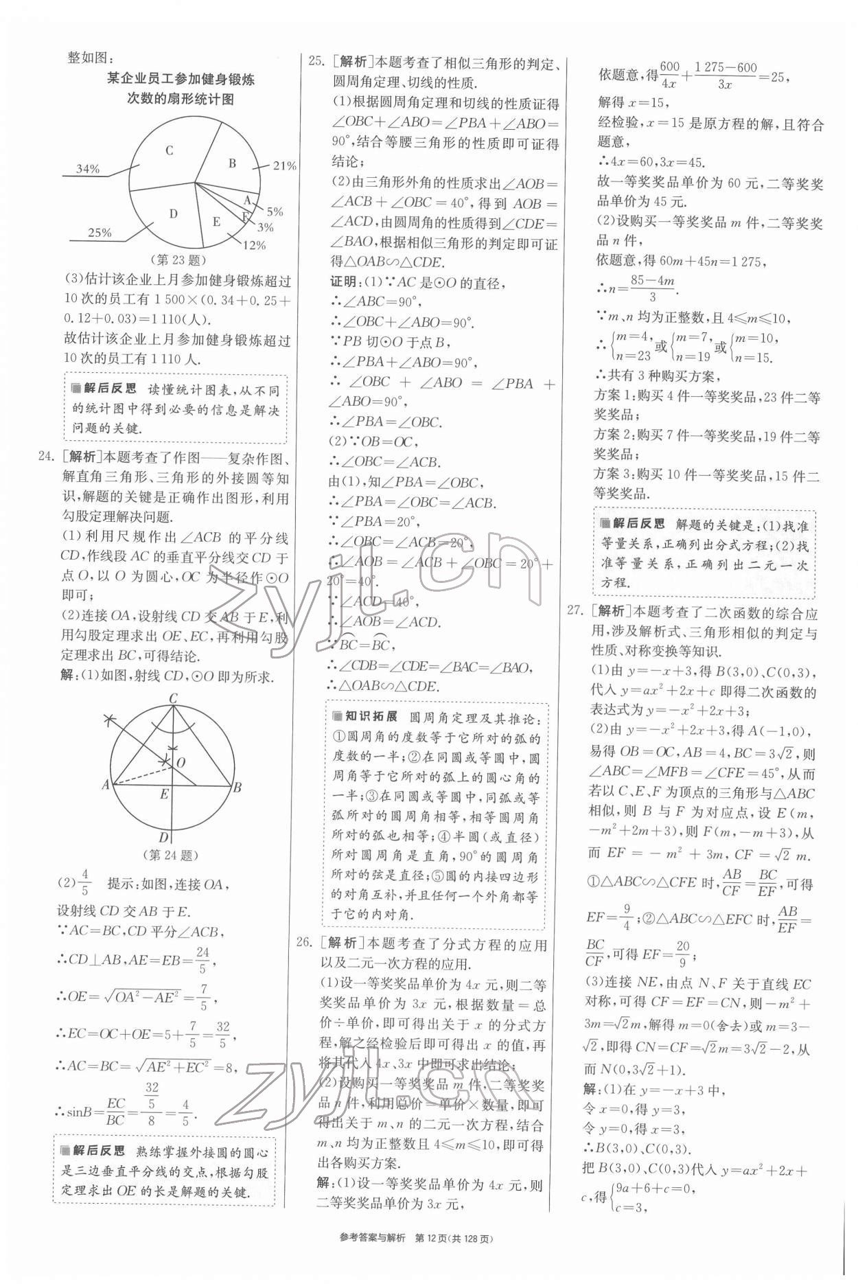 2022年春雨教育考必勝江蘇13大市中考試卷精選數(shù)學(xué) 第12頁