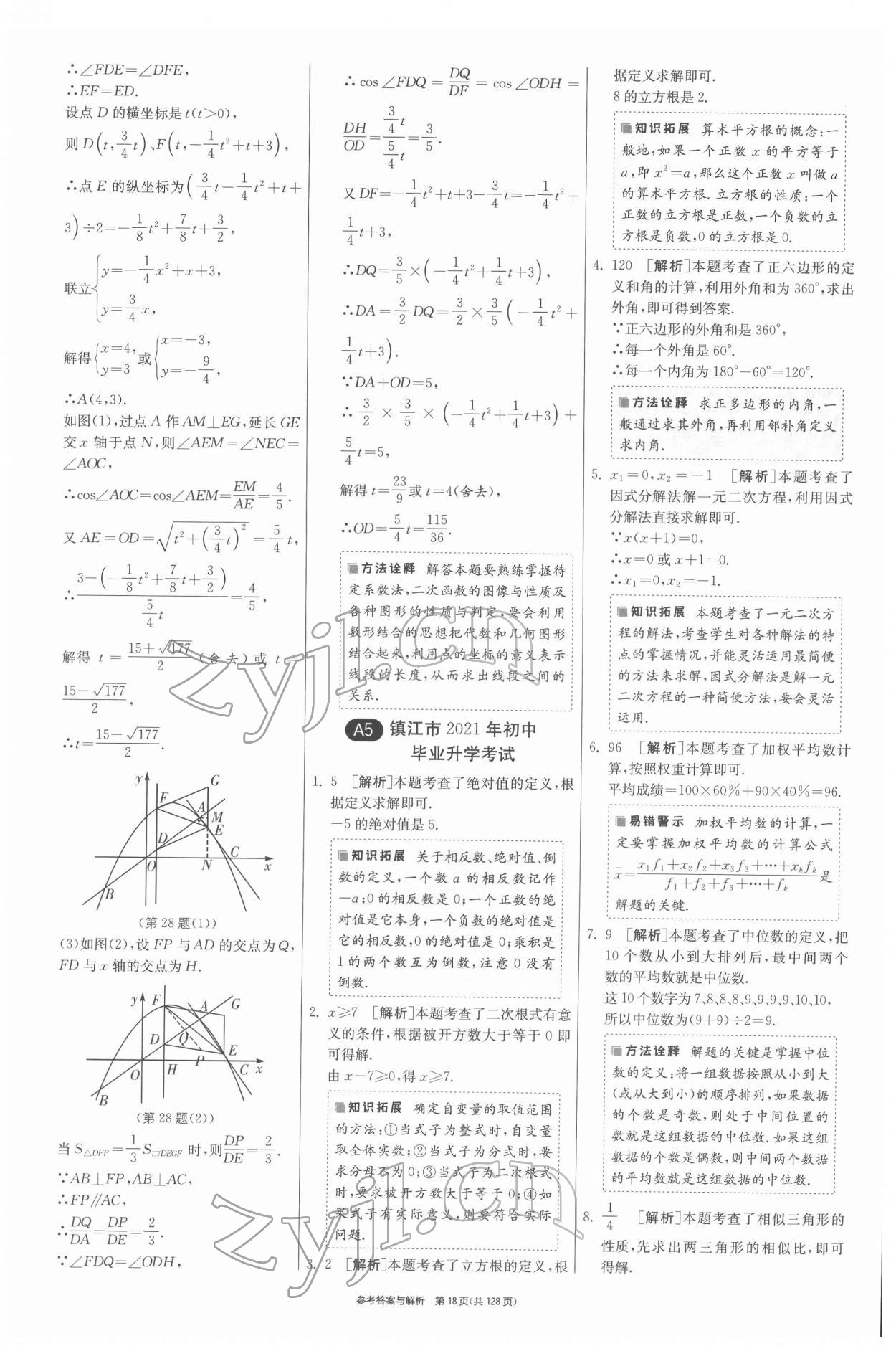 2022年春雨教育考必勝江蘇13大市中考試卷精選數(shù)學(xué) 第18頁(yè)