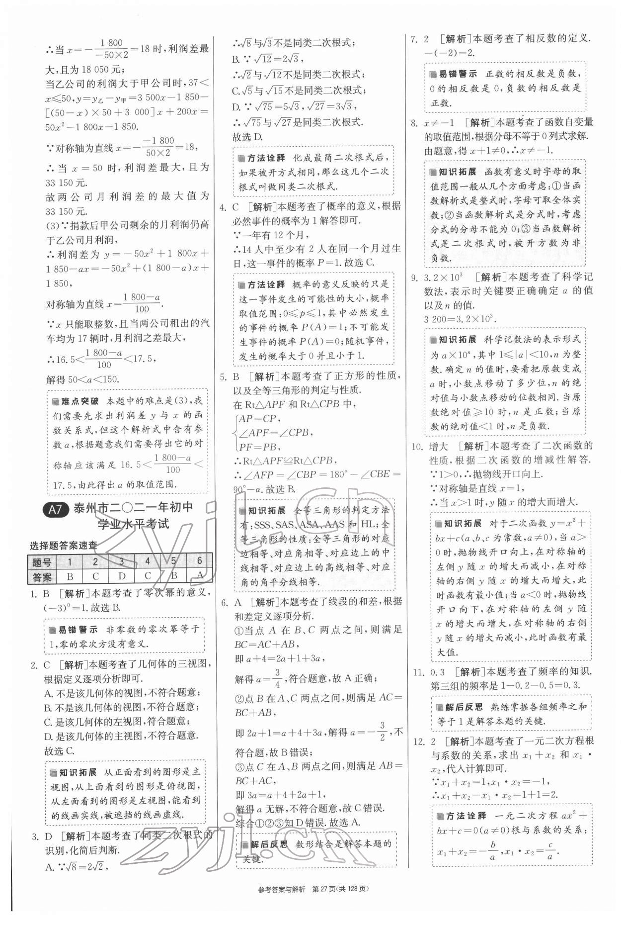 2022年春雨教育考必勝江蘇13大市中考試卷精選數(shù)學(xué) 第27頁