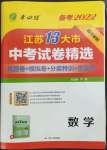 2022年春雨教育考必勝江蘇13大市中考試卷精選數學