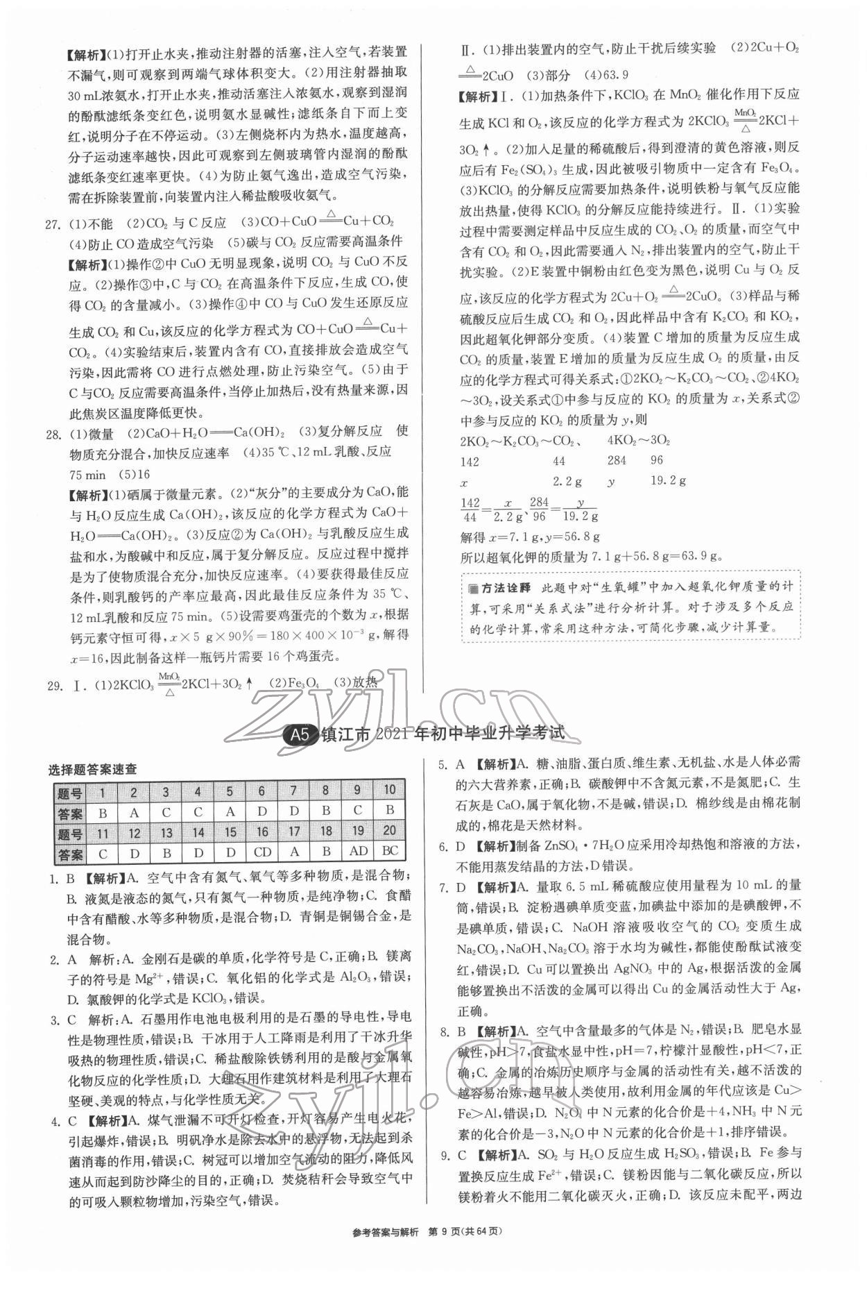 2022年春雨教育考必胜江苏13大市中考试卷精选化学 第9页