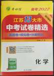 2022年春雨教育考必勝江蘇13大市中考試卷精選化學(xué)