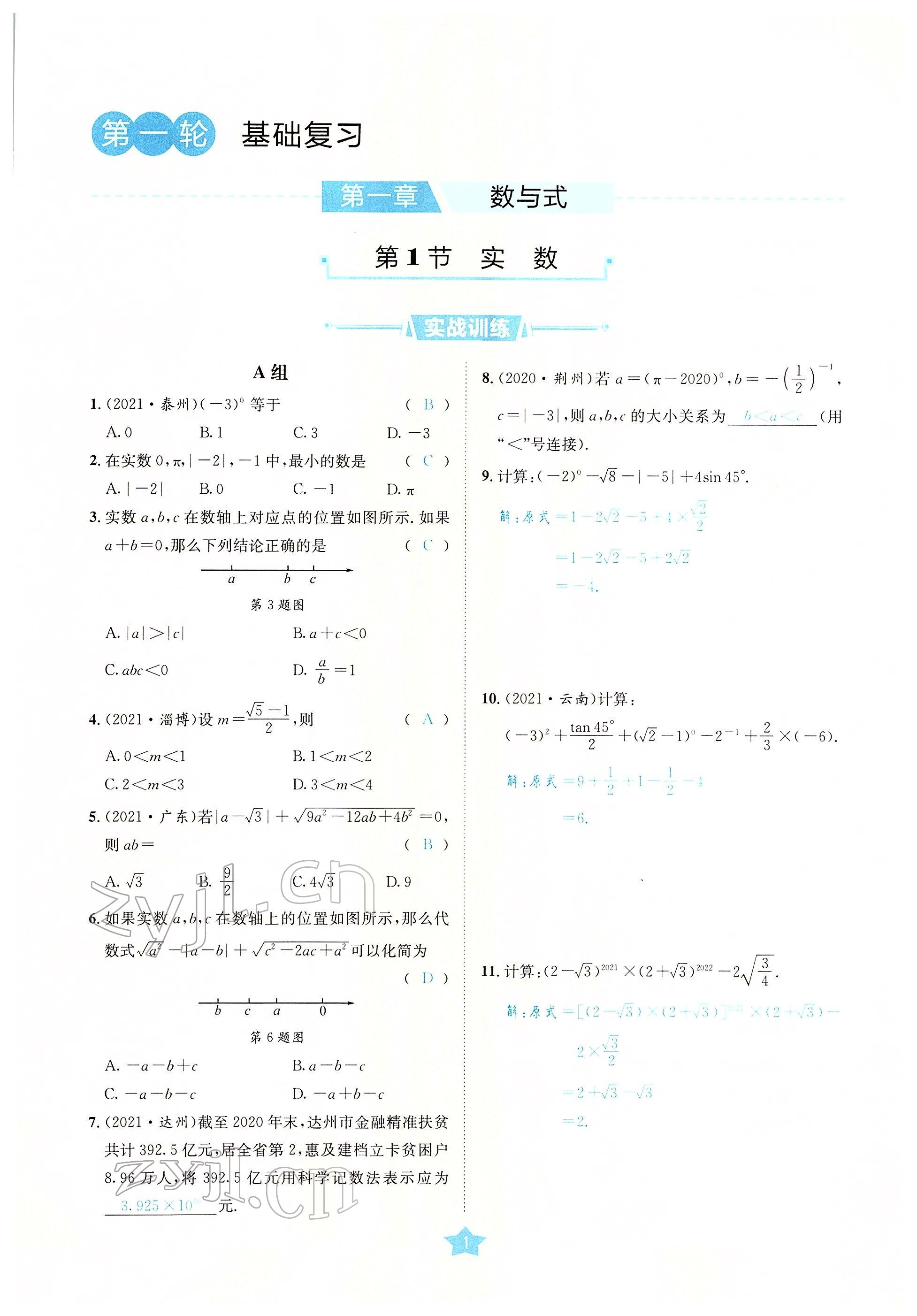 2022年決勝中考數(shù)學(xué)南充專版 參考答案第7頁