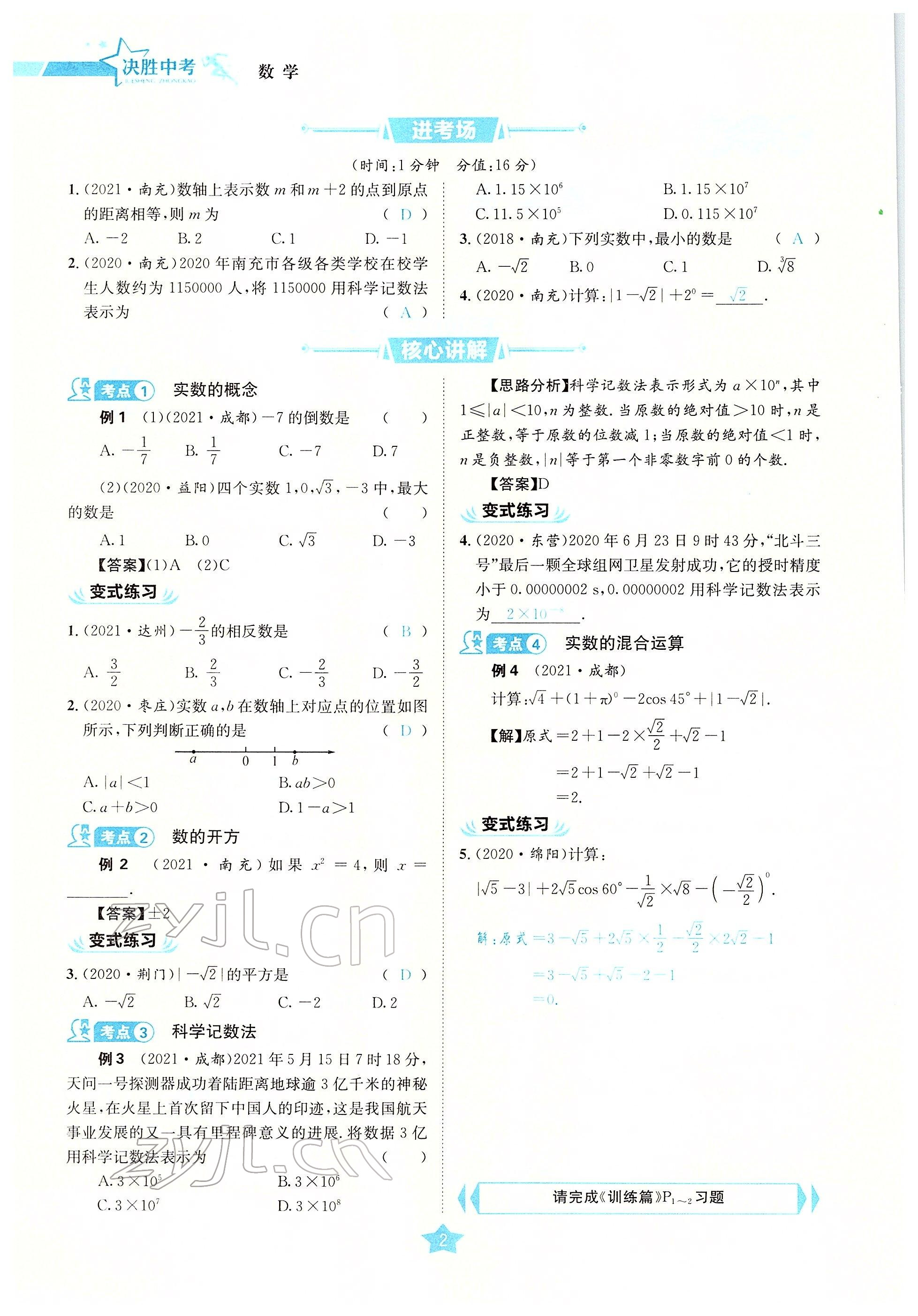 2022年决胜中考数学南充专版 参考答案第23页