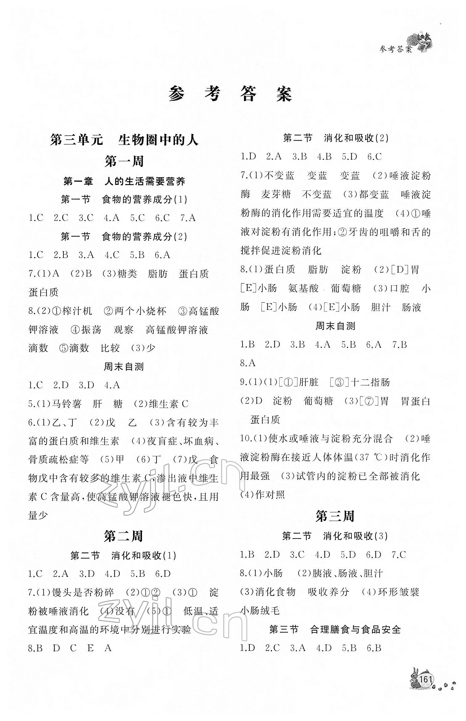 2022年新課程助學(xué)叢書七年級生物下冊濟(jì)南版 參考答案第1頁