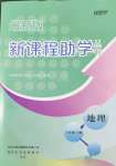 2022年新課程助學叢書八年級地理下冊商務(wù)星球版