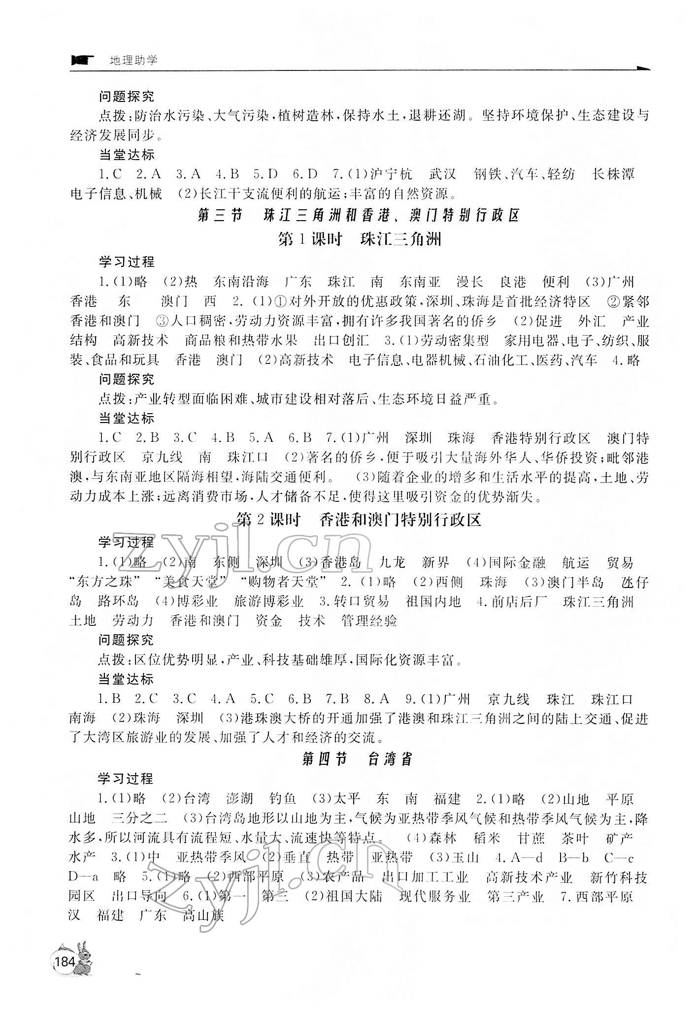 2022年新課程助學(xué)叢書八年級地理下冊商務(wù)星球版 第4頁