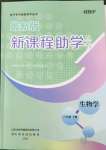 2022年新課程助學叢書八年級生物下冊濟南版