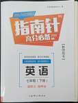 2022年指南針高分必備七年級(jí)英語下冊(cè)人教版四川專版