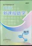 2022年新課程助學叢書七年級地理下冊商務星球版