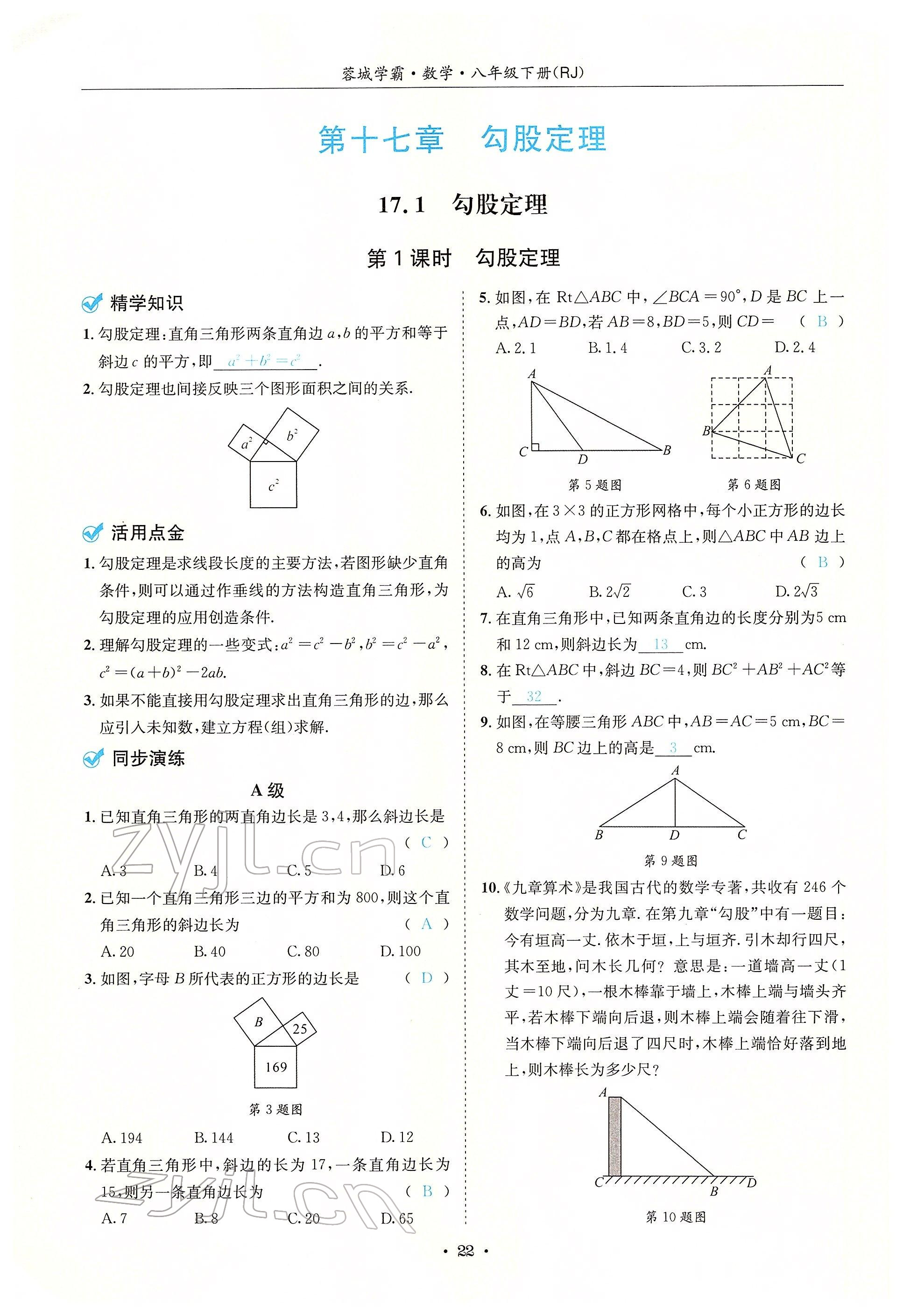 2022年蓉城學(xué)霸八年級數(shù)學(xué)下冊人教版 參考答案第22頁