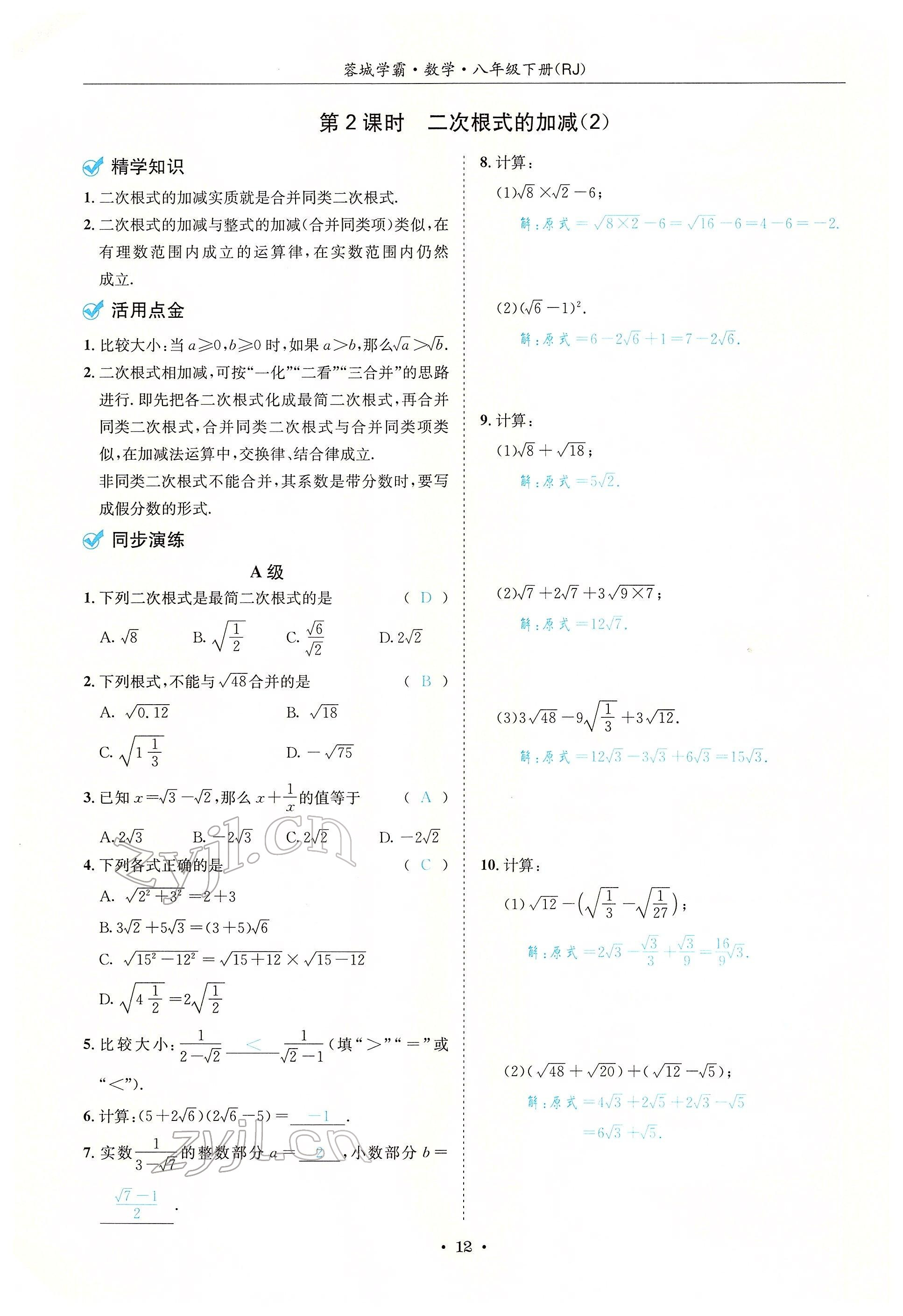 2022年蓉城學(xué)霸八年級數(shù)學(xué)下冊人教版 參考答案第12頁