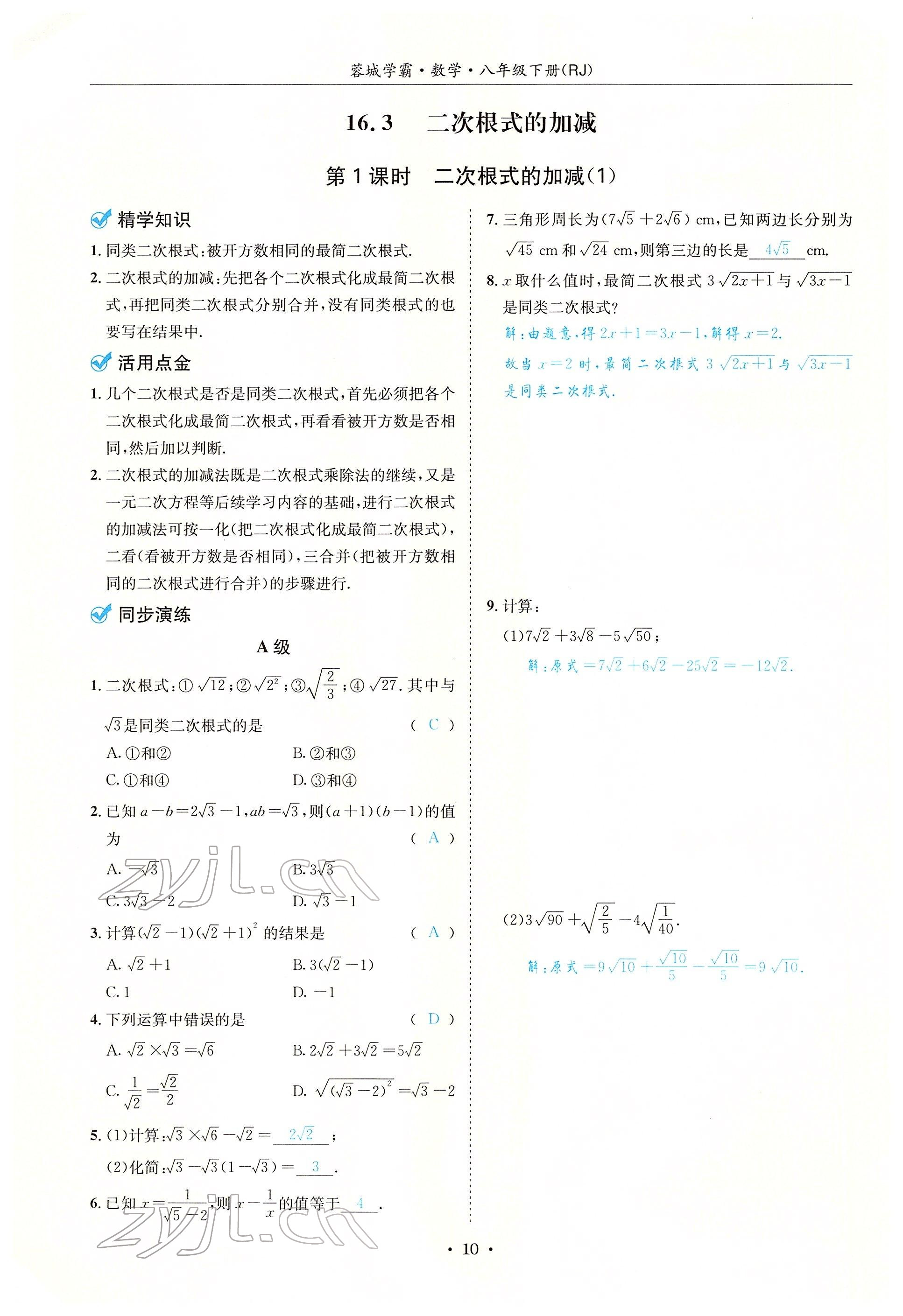 2022年蓉城學霸八年級數(shù)學下冊人教版 參考答案第10頁