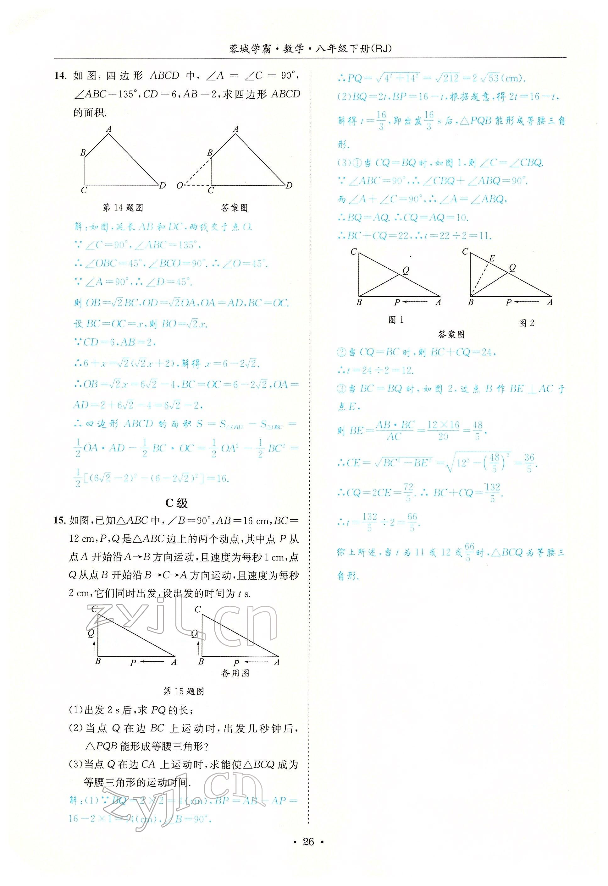 2022年蓉城學(xué)霸八年級數(shù)學(xué)下冊人教版 參考答案第26頁