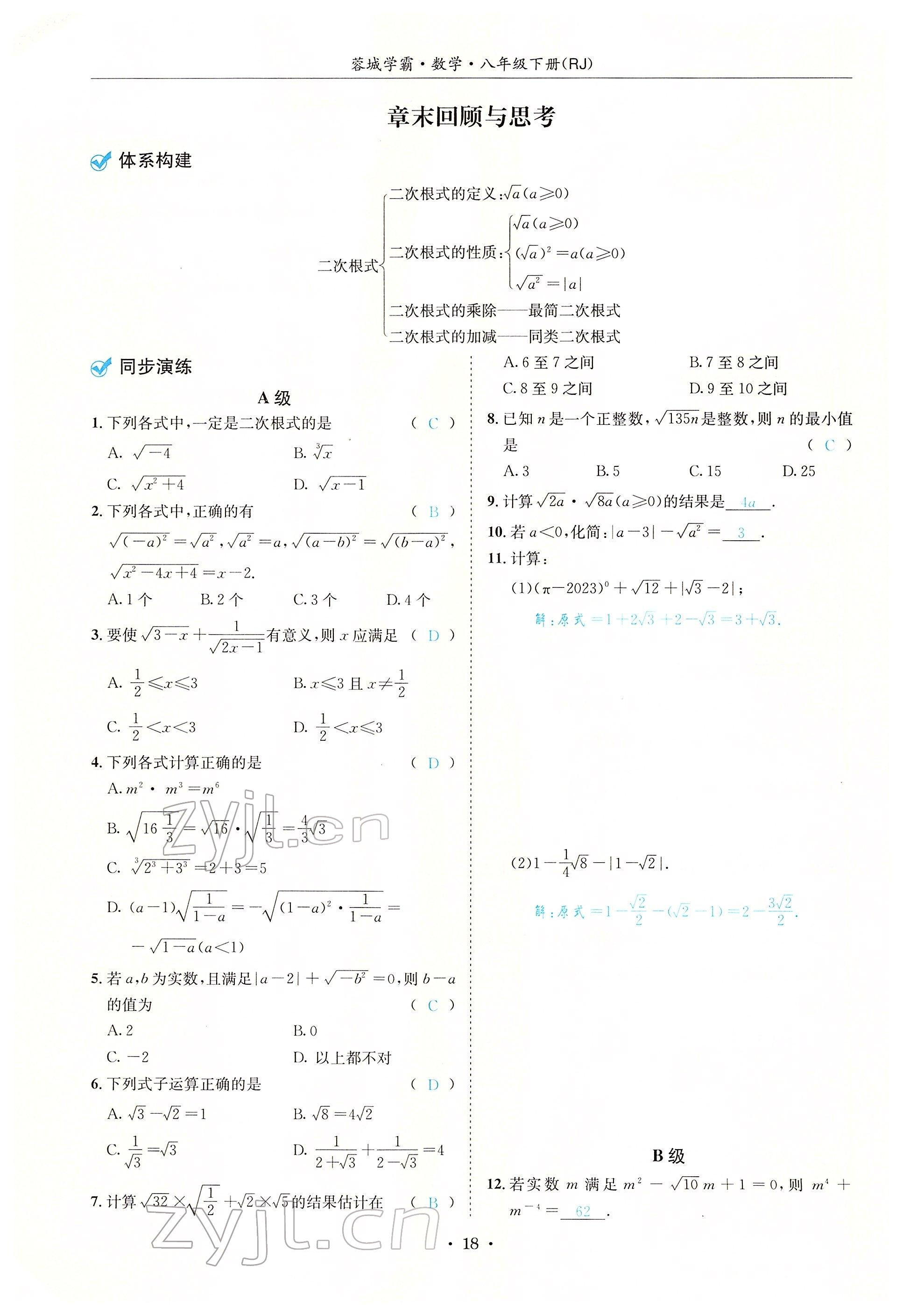 2022年蓉城學(xué)霸八年級數(shù)學(xué)下冊人教版 參考答案第18頁