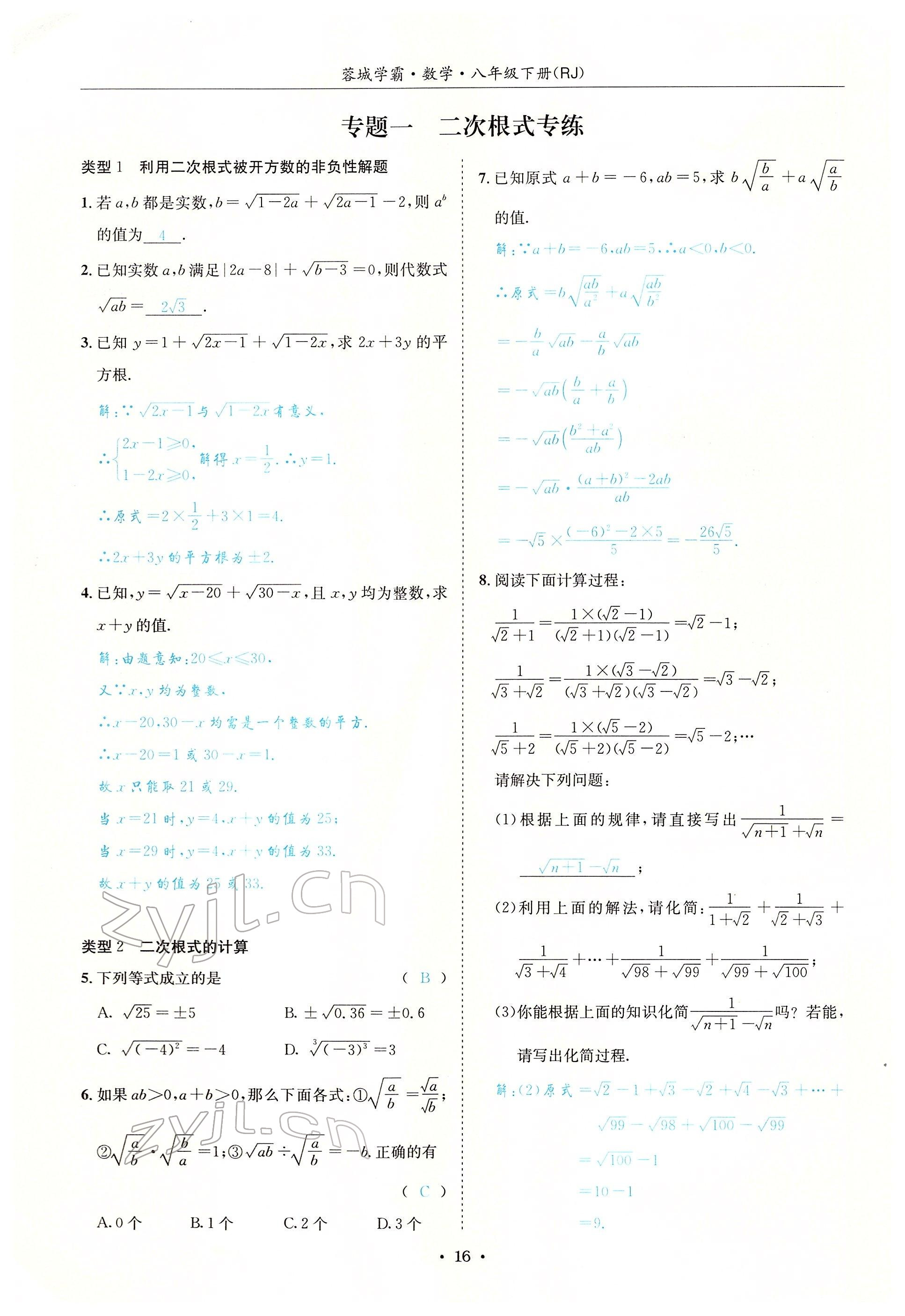 2022年蓉城学霸八年级数学下册人教版 参考答案第16页