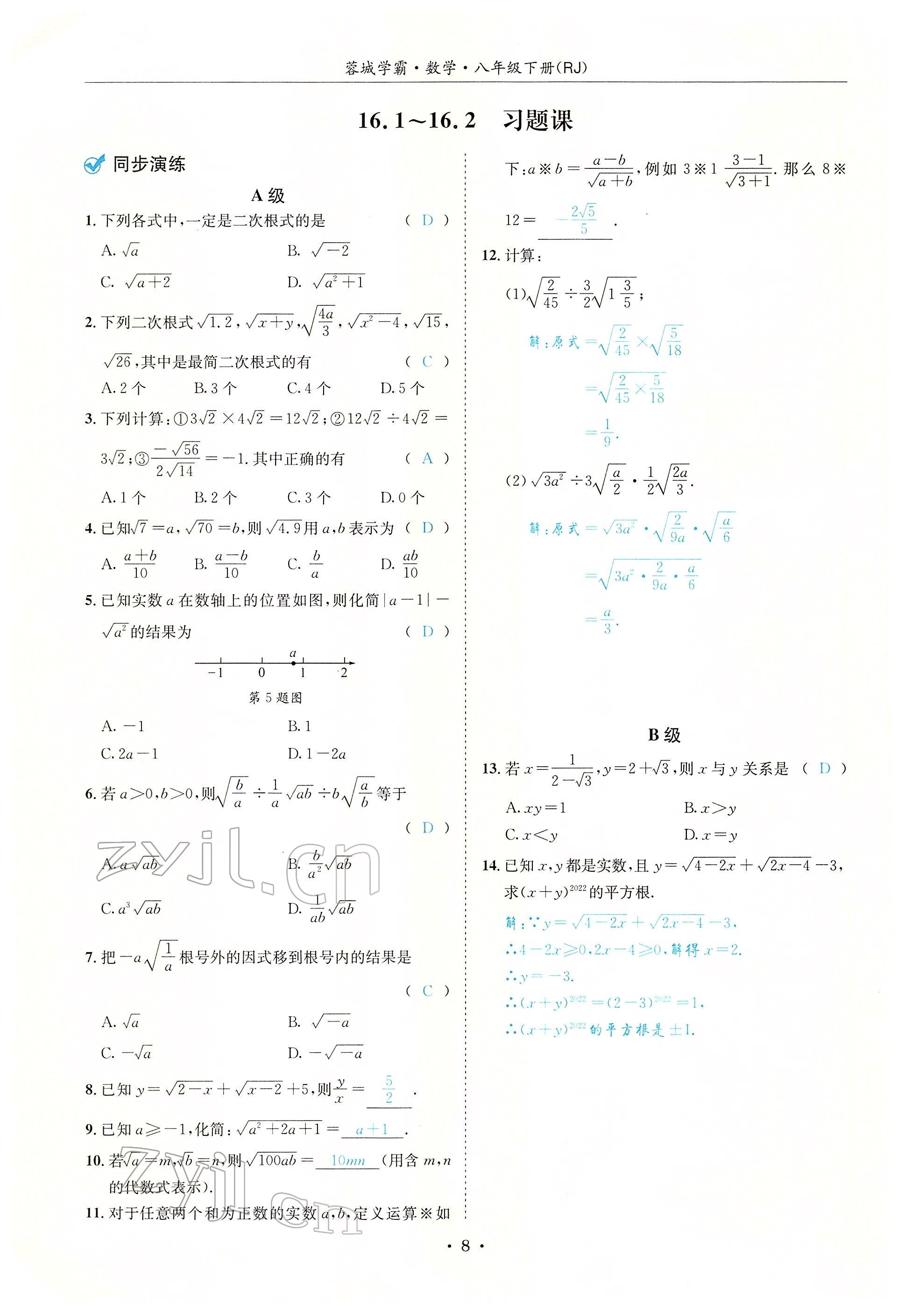 2022年蓉城学霸八年级数学下册人教版 参考答案第8页