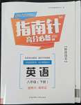 2022年指南針高分必備八年級英語下冊人教版四川專版