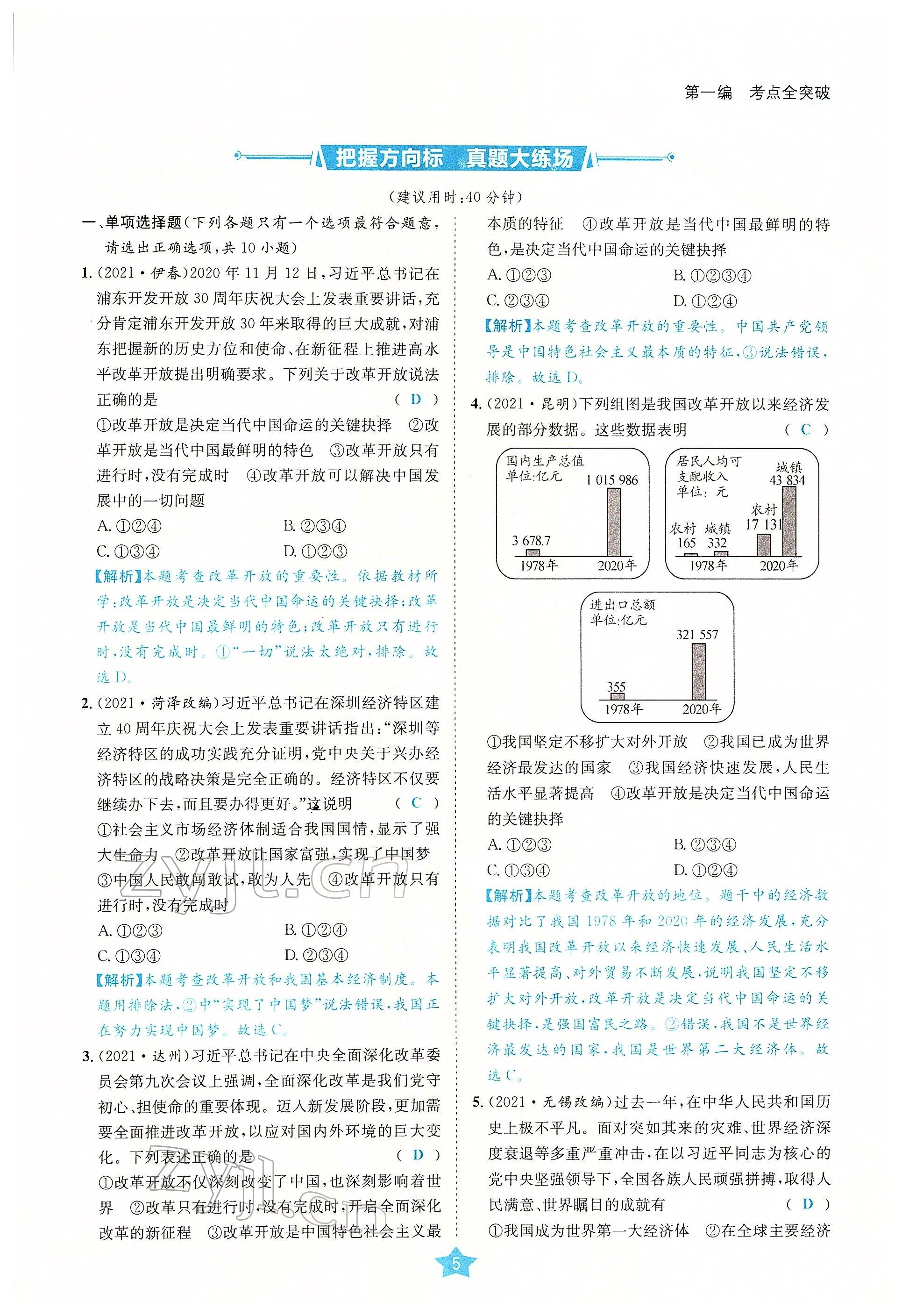 2022年決勝中考道德與法治南充專版 參考答案第31頁(yè)